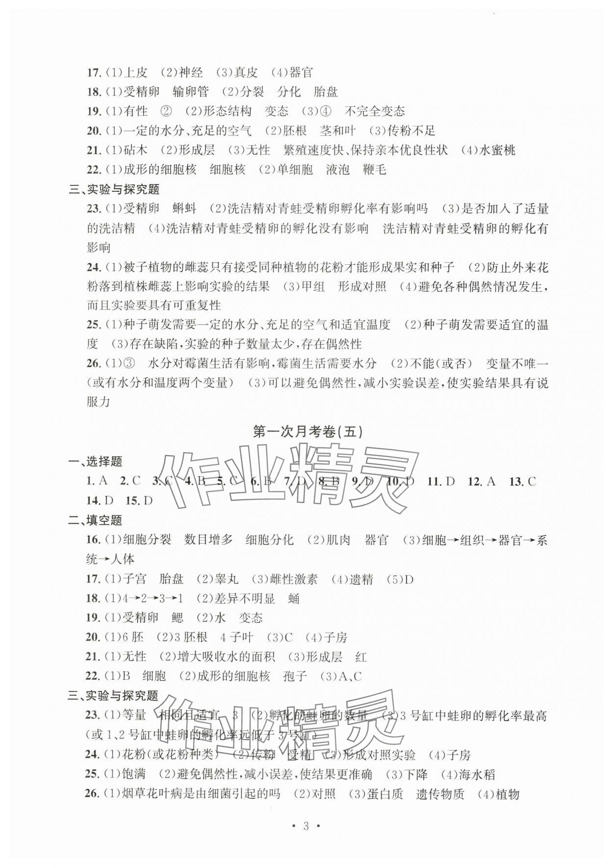 2025年習(xí)題e百檢測卷七年級科學(xué)下冊浙教版 參考答案第3頁