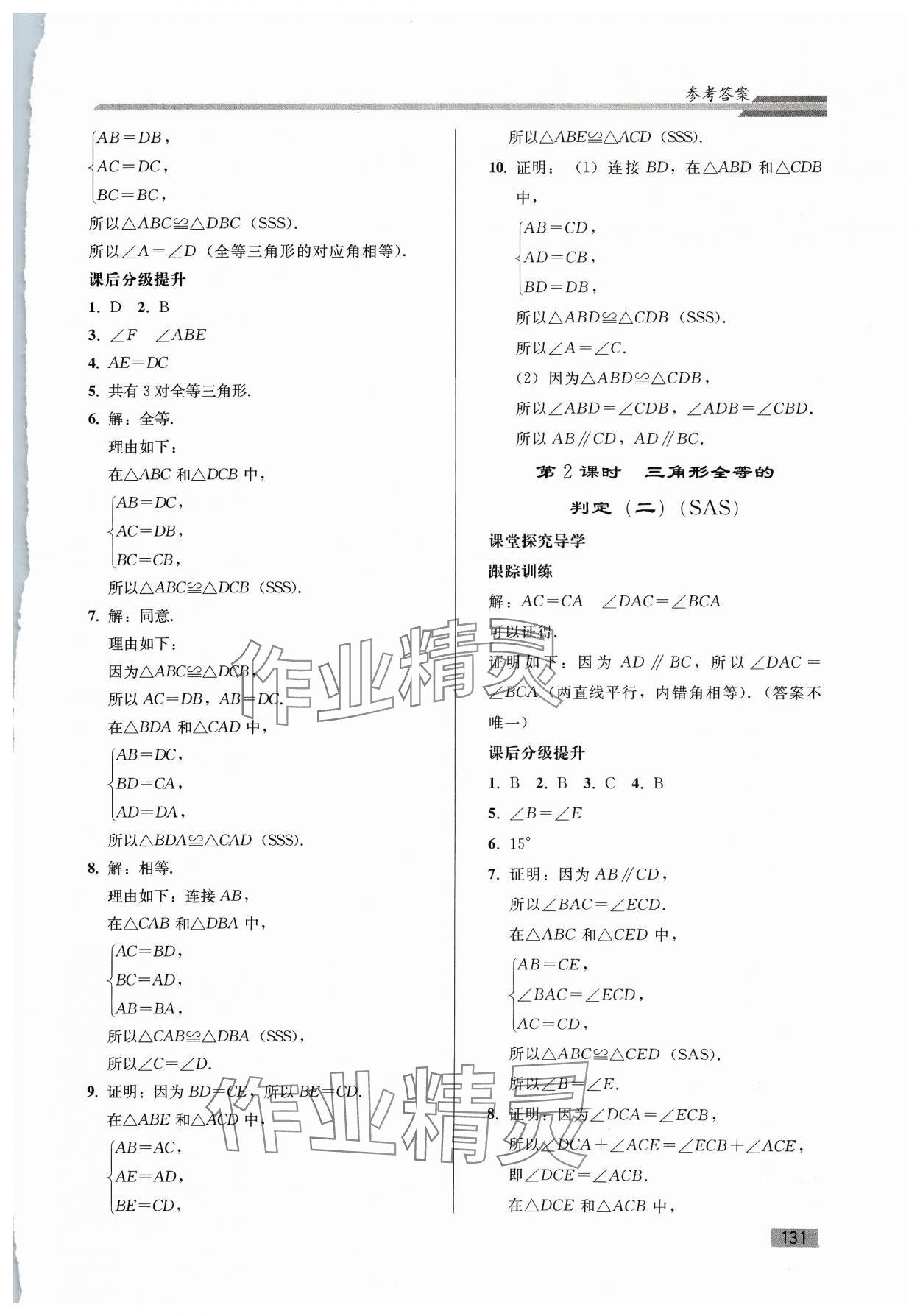 2023年同步練習(xí)冊(cè)人民教育出版社八年級(jí)數(shù)學(xué)上冊(cè)人教版山東專(zhuān)版 參考答案第6頁(yè)