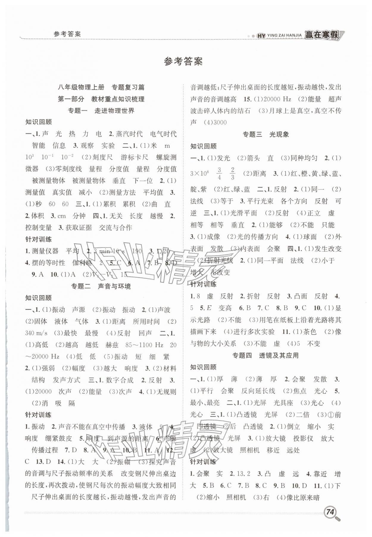 2026年赢在寒假衔接教材八年级物理沪粤版&nbsp;第1页