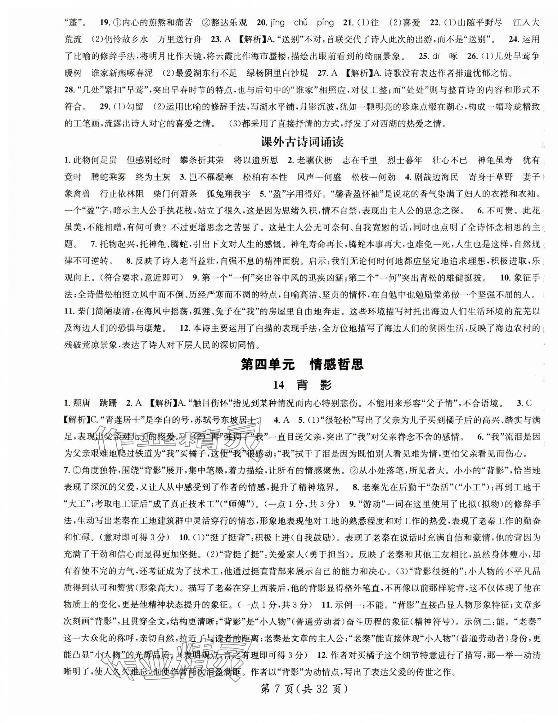 2024年名師測(cè)控八年級(jí)語(yǔ)文上冊(cè)人教版湖北專版 第7頁(yè)