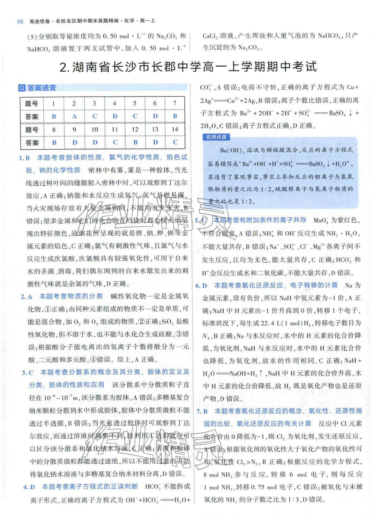 2025年期中期末名校名区真题精编高一化学上册人教版 参考答案第6页