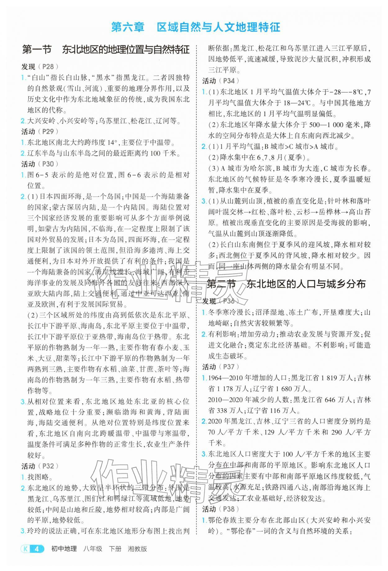 2026年5年中考3年模拟八年级地理下册湘教版&nbsp;第4页