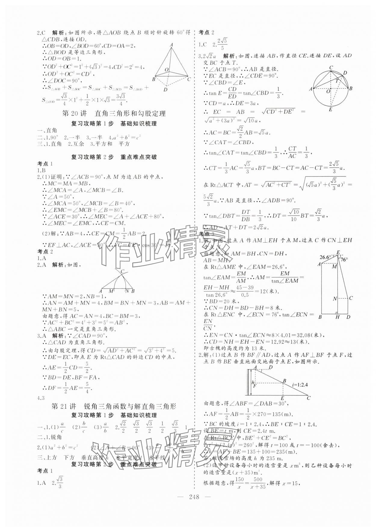 2024年新中考集训中考总复习数学人教版&nbsp;参考答案第9页