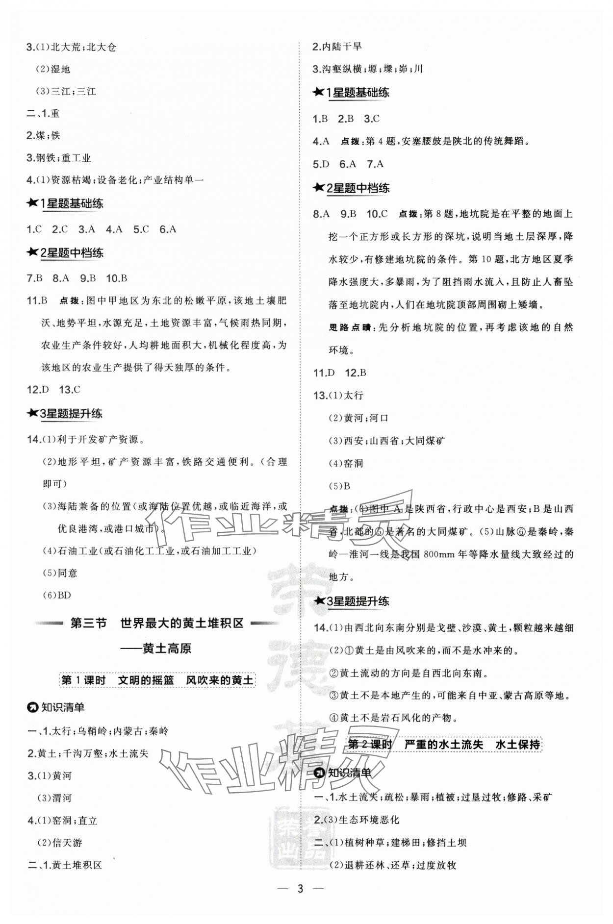 2025年點撥訓練八年級地理下冊人教版&nbsp;第3頁