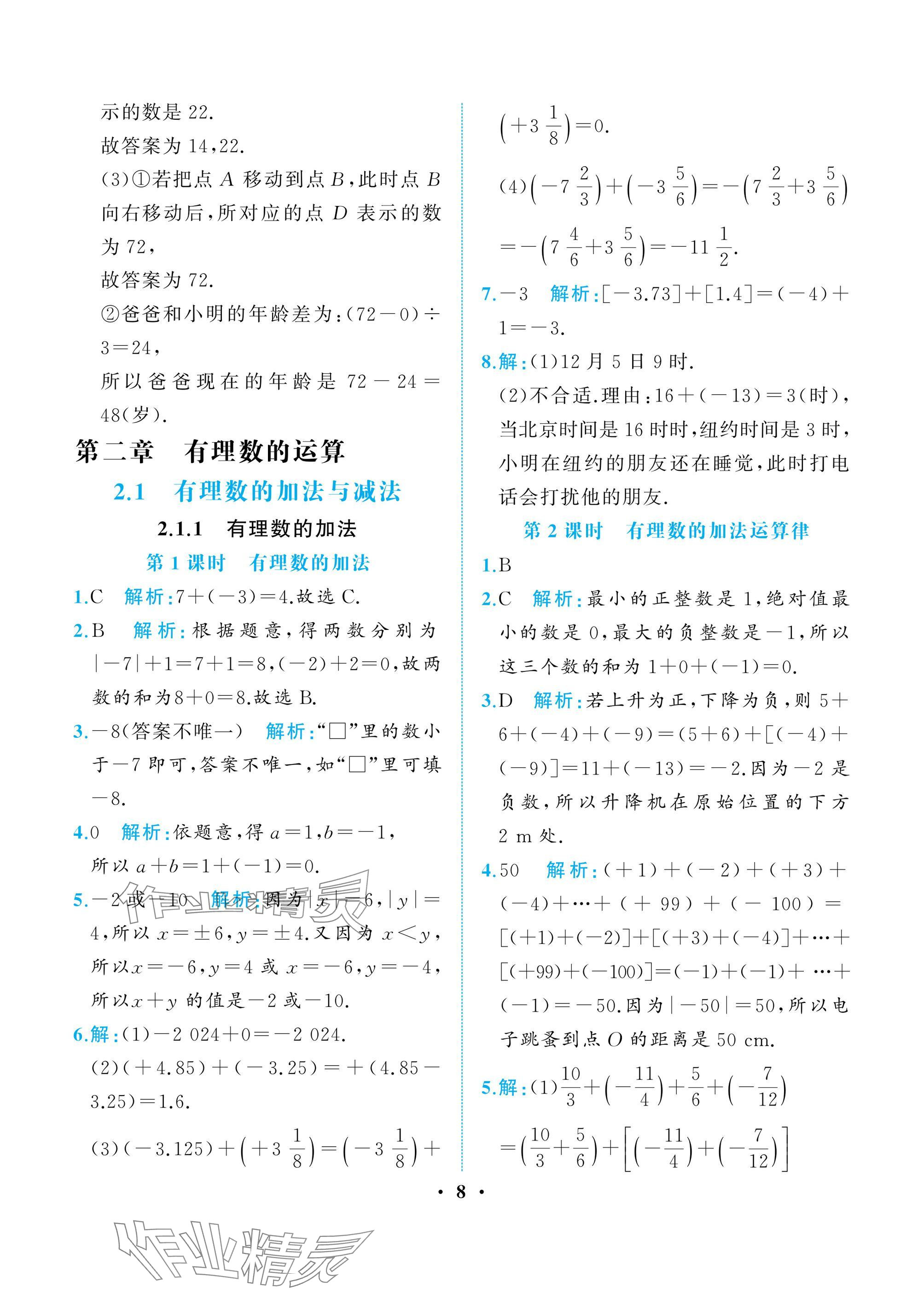 2024年人教金學(xué)典同步解析與測(cè)評(píng)七年級(jí)數(shù)學(xué)上冊(cè)人教版重慶專版 參考答案第8頁(yè)