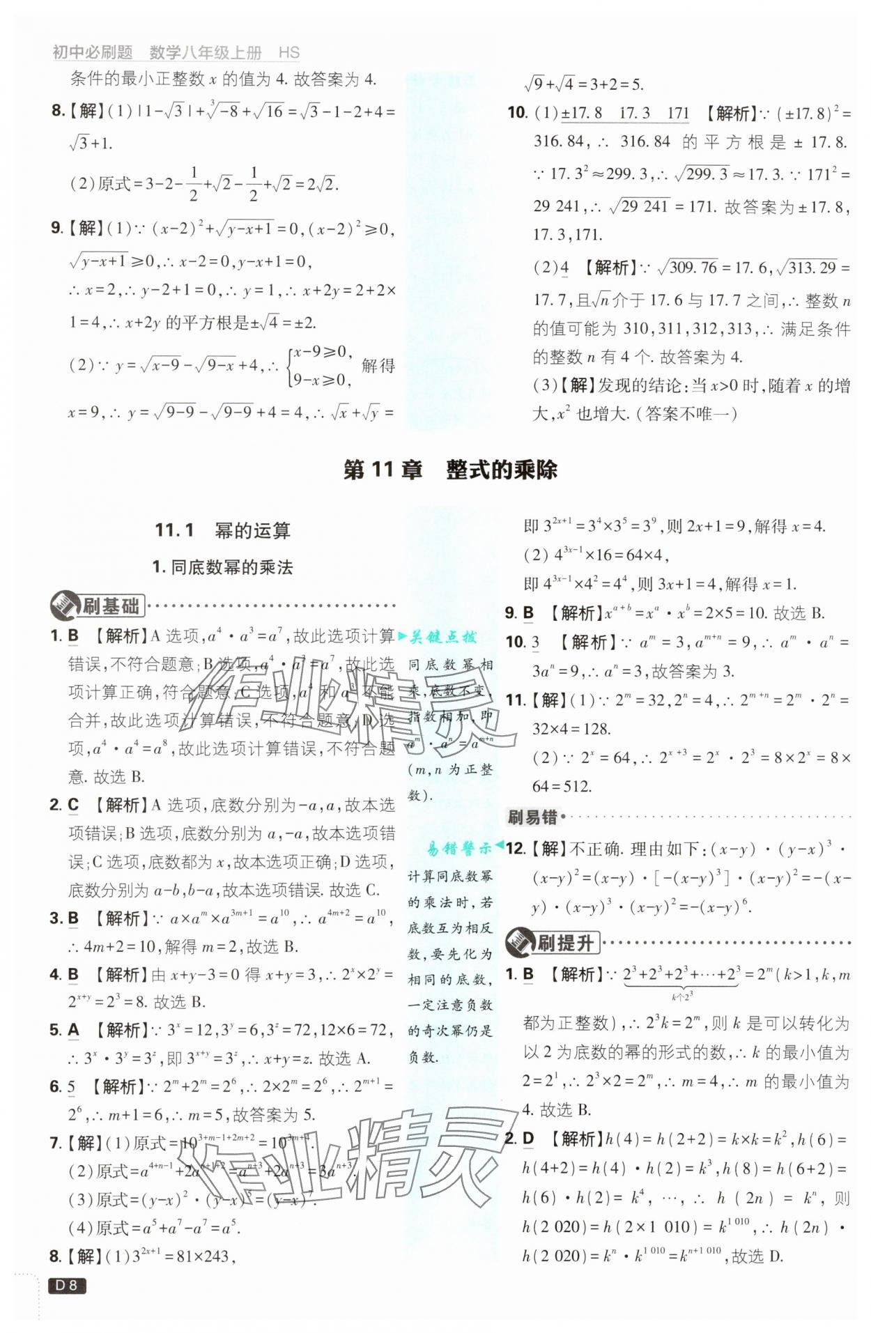 2025年初中必刷题八年级数学上册华师大版&nbsp;第8页