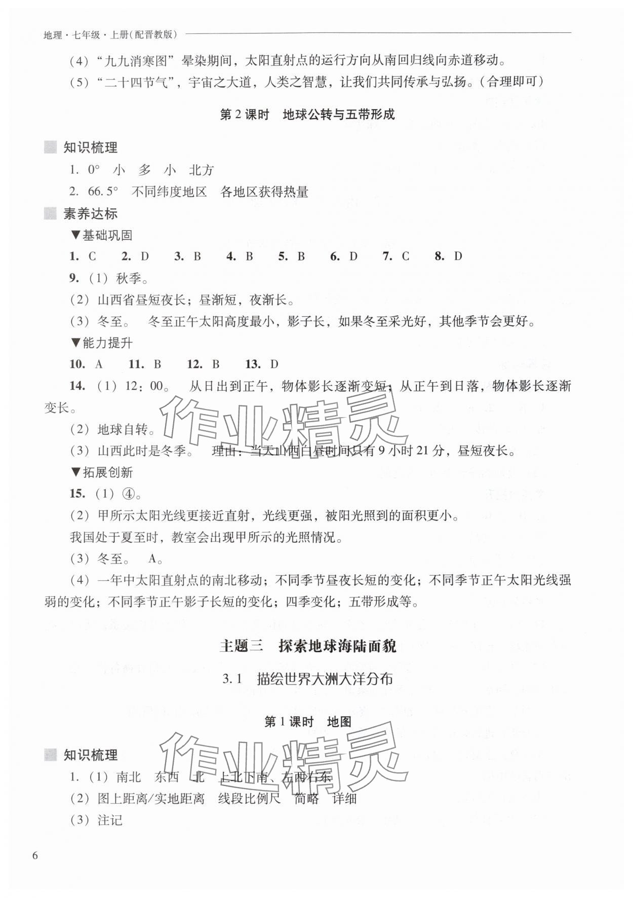 2025年新課程問題解決導學方案七年級地理上冊晉教版&nbsp;第6頁