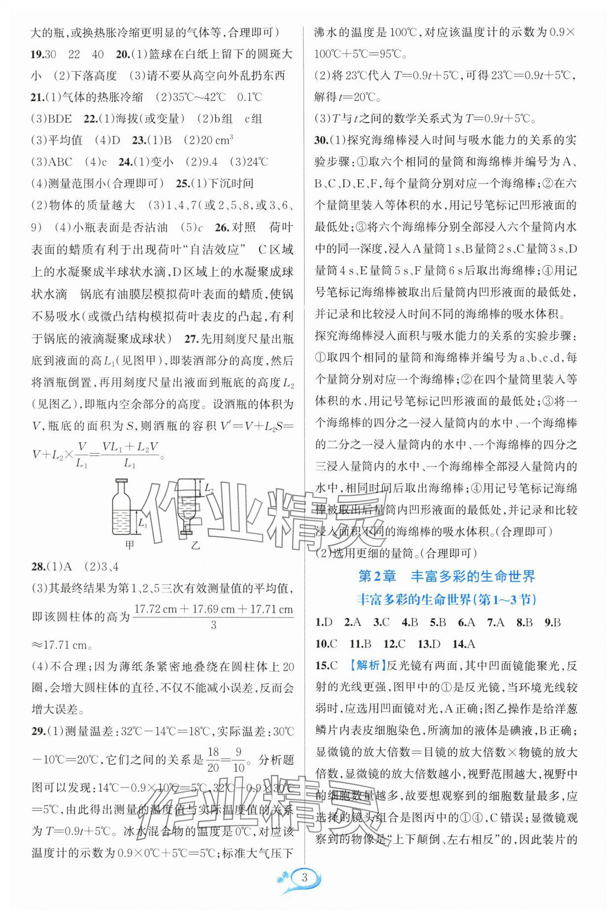 2024年走进重高培优测试七年级科学上册浙教版 参考答案第3页