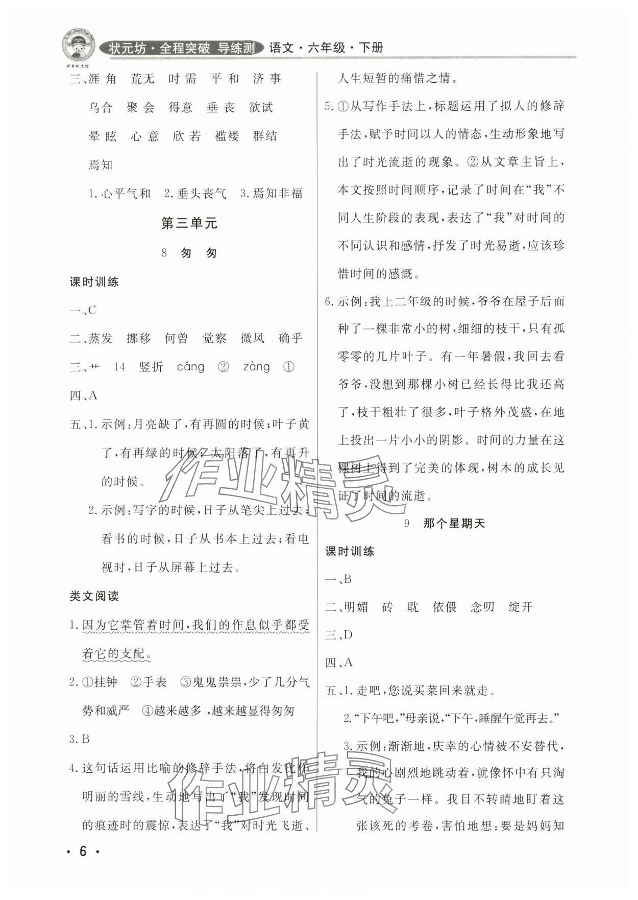 2025年狀元坊全程突破導練測六年級語文下冊東莞專版 參考答案第6頁