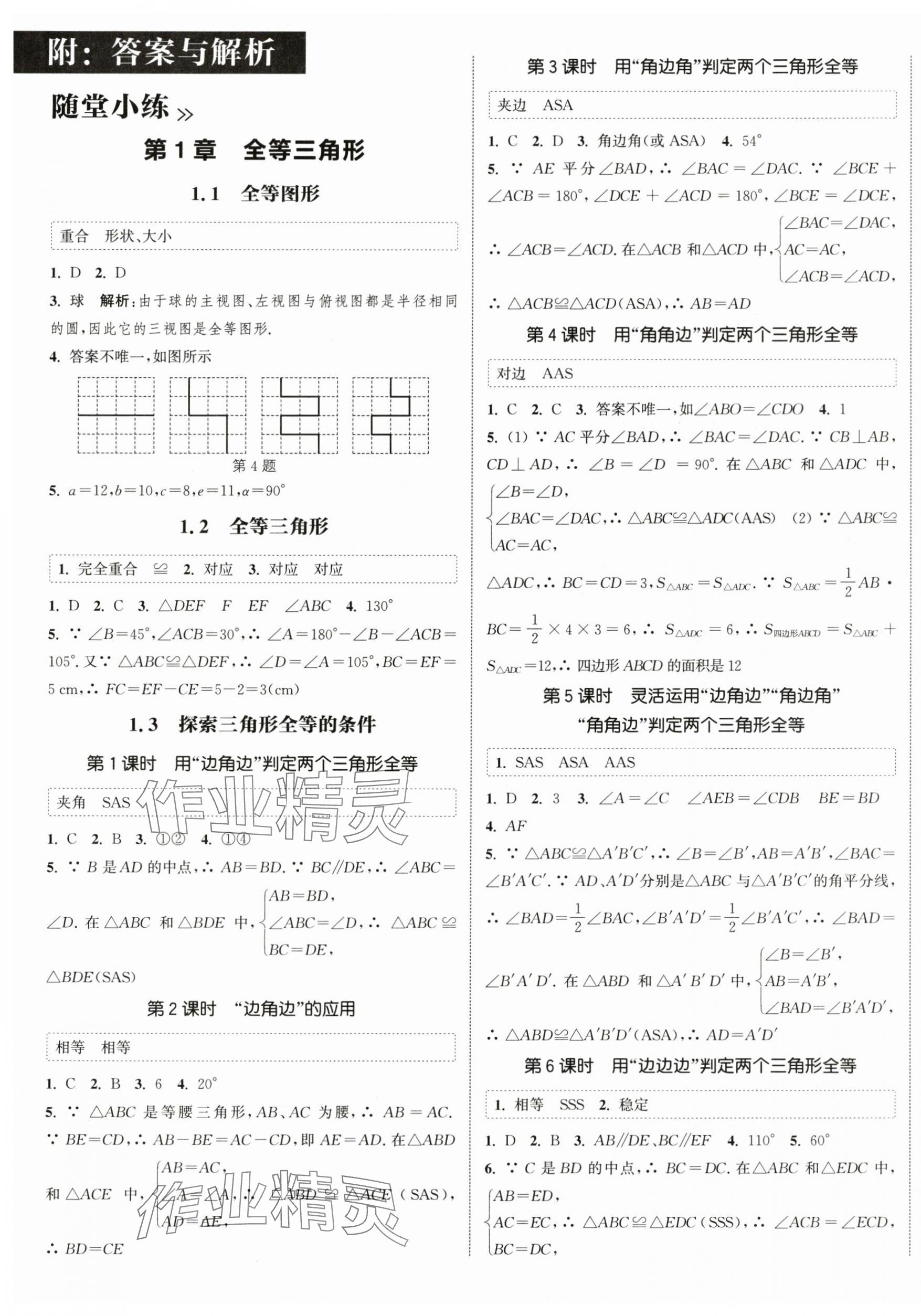 2024年通城学典课时作业本八年级数学上册苏科版江苏专版 第1页