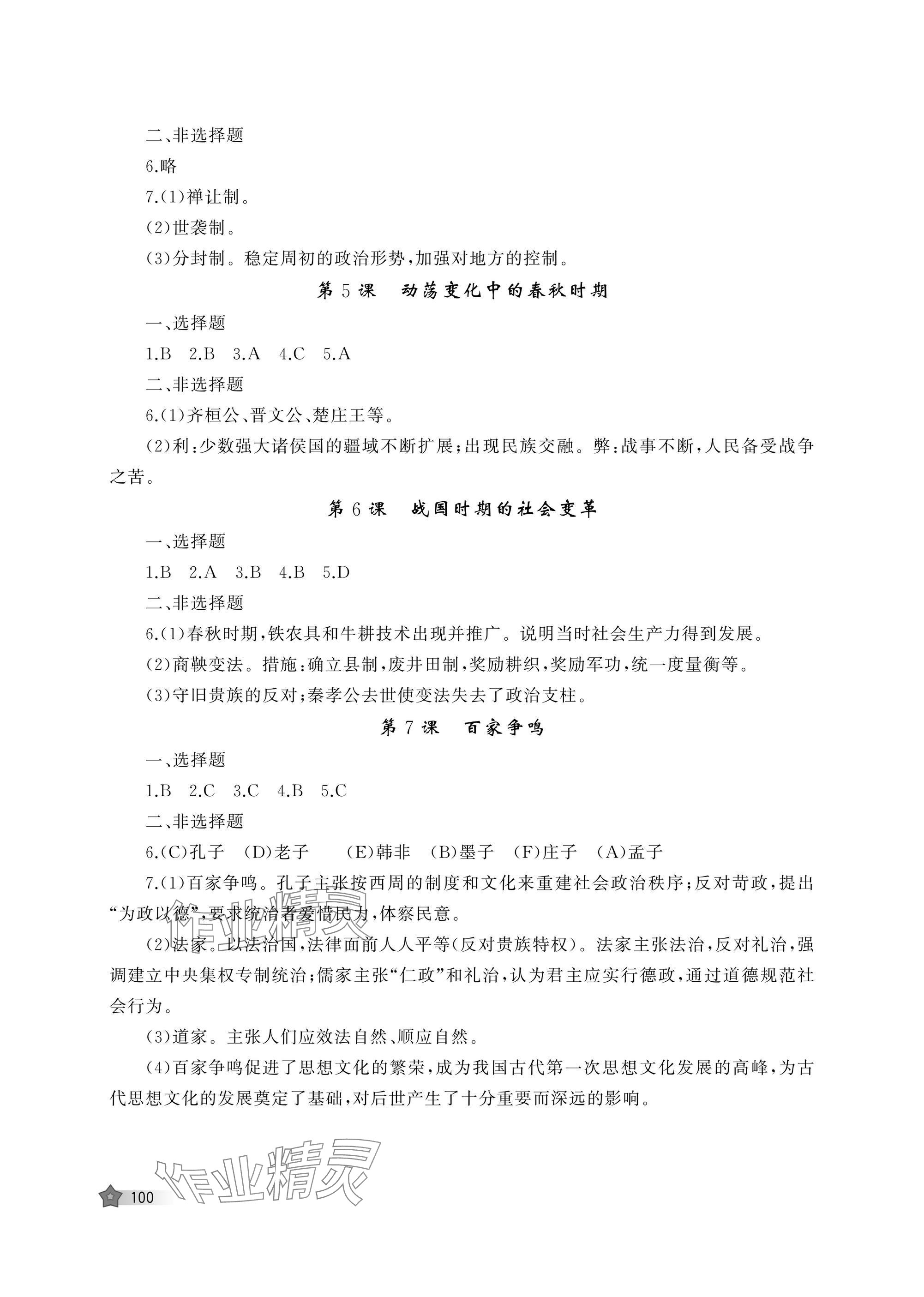 2025年新课程助学丛书七年级历史上册人教版 参考答案第2页