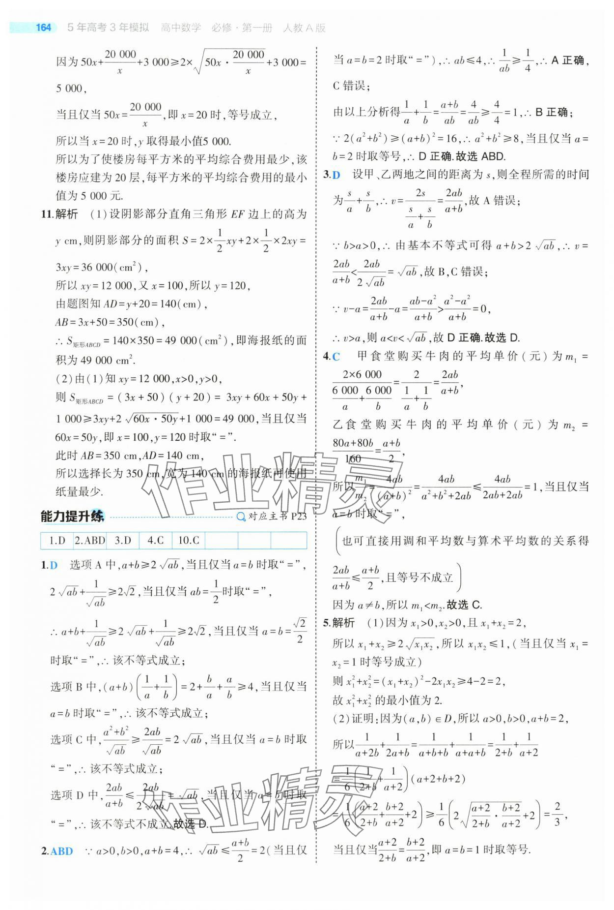 2024年5年高考3年模拟高中数学必修第一册人教版 第22页