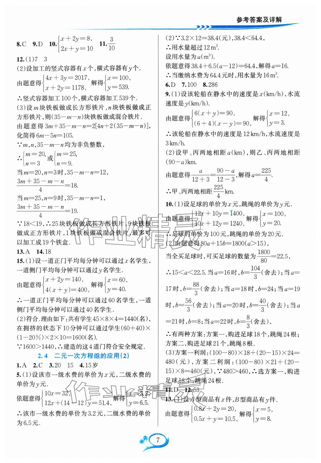 2024年全优方案夯实与提高七年级数学下册浙教版 参考答案第7页