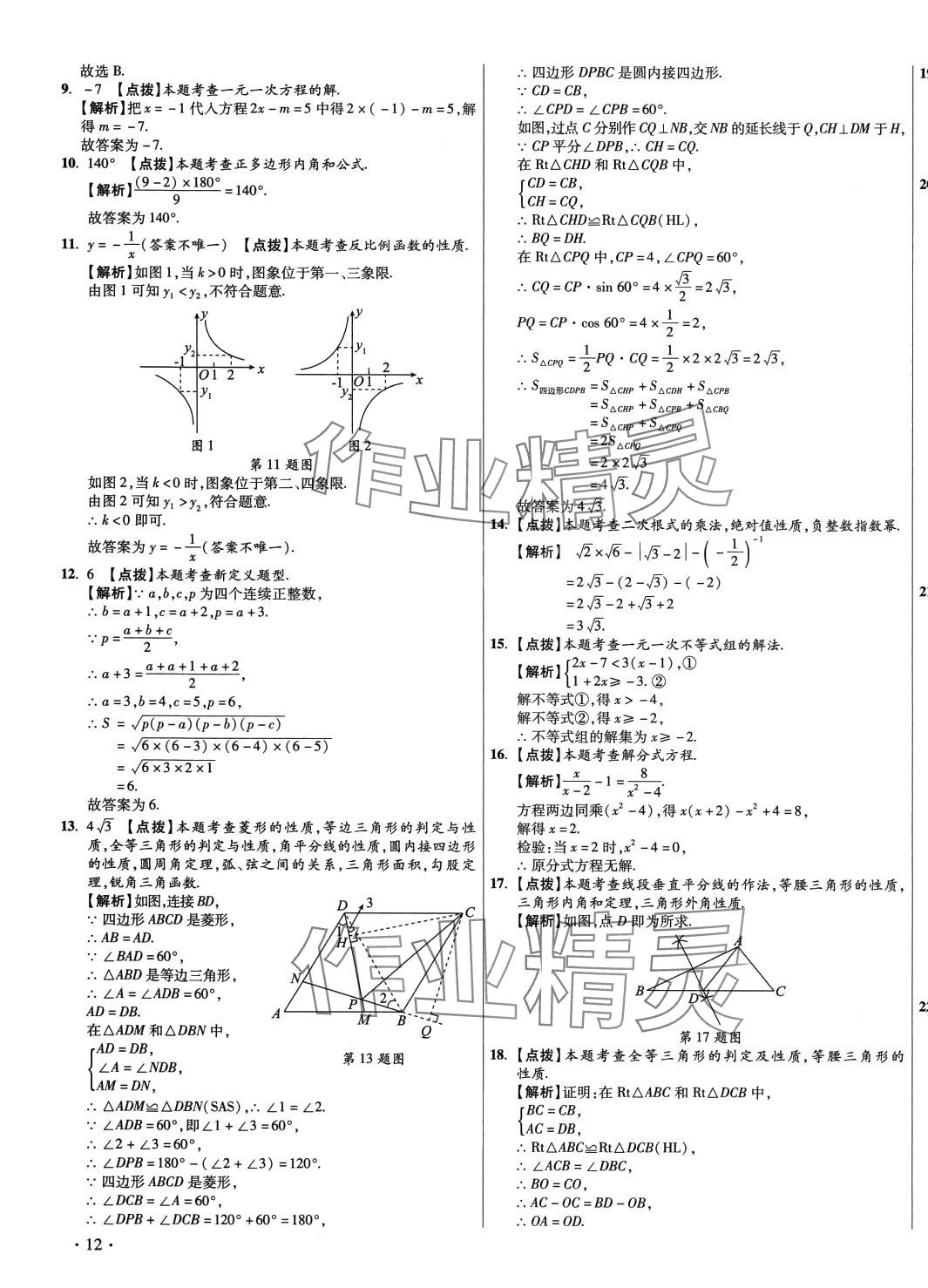 2024年初中畢業(yè)升學(xué)真題詳解數(shù)學(xué)陜西專版 第23頁(yè)