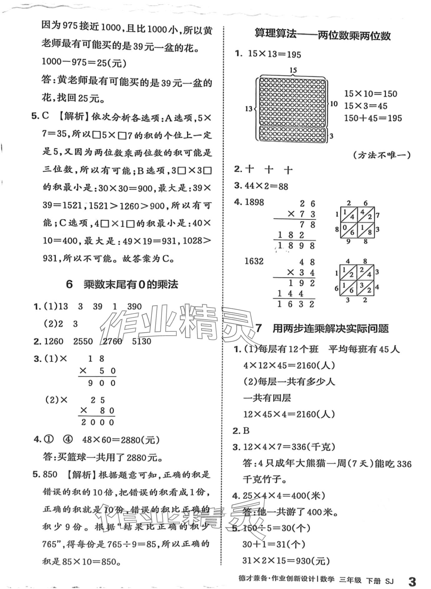 2024年王朝霞德才兼备作业创新设计三年级数学下册苏教版 第3页