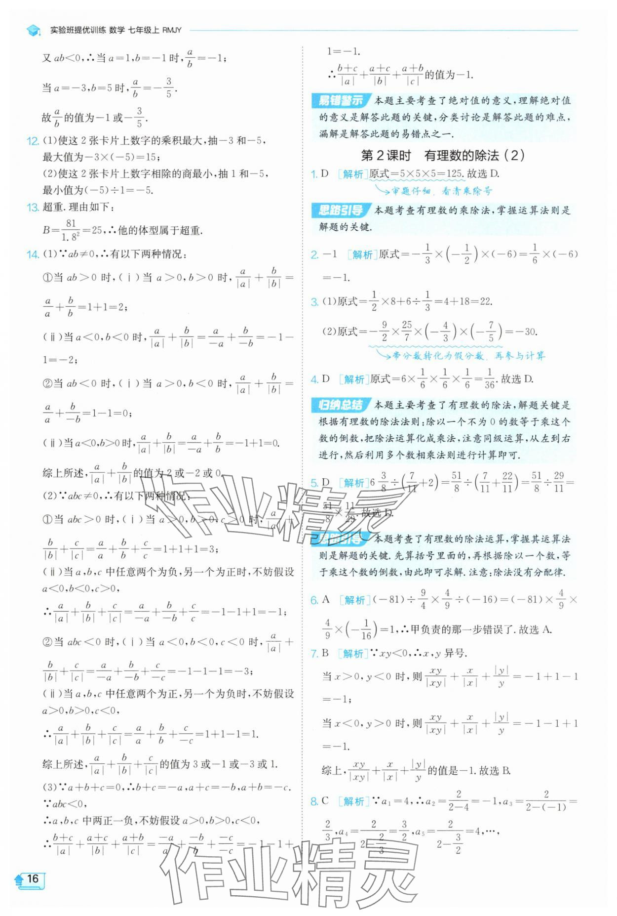 2025年實驗班提優(yōu)訓(xùn)練七年級數(shù)學(xué)上冊人教版 參考答案第16頁