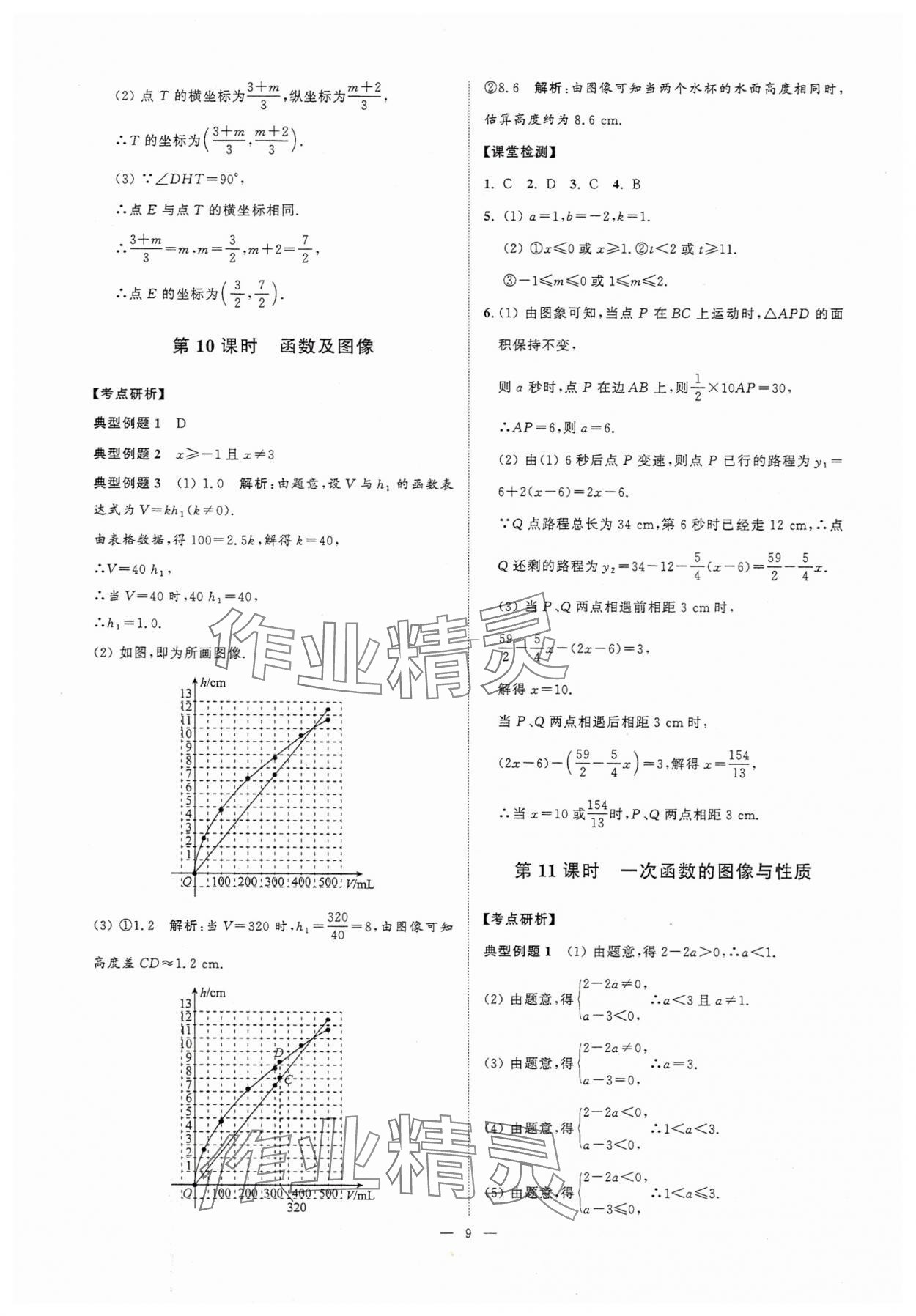 2025年中考復(fù)習(xí)奪冠寶典數(shù)學(xué)江蘇專版 參考答案第9頁