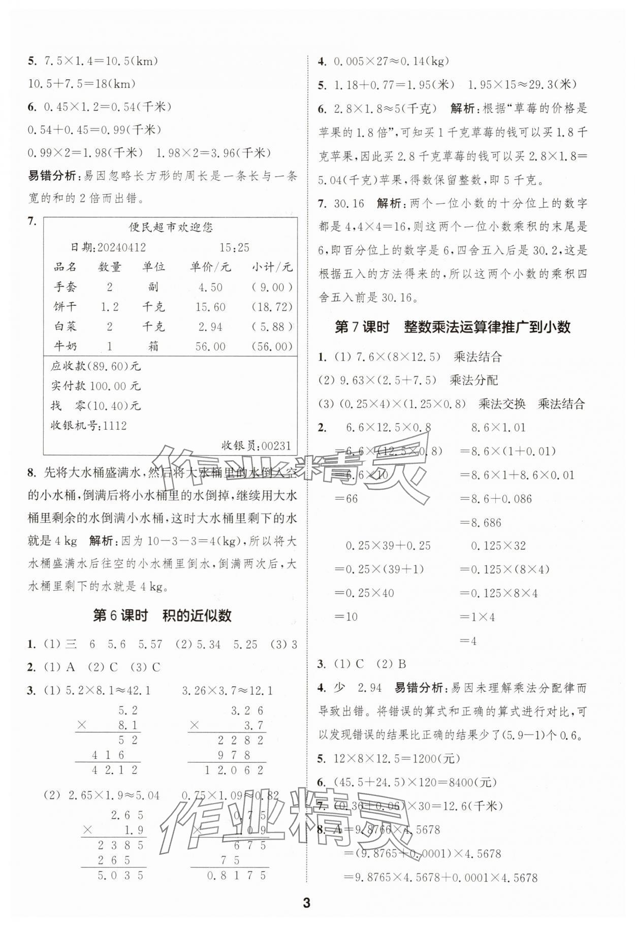 2025年通城學(xué)典課時(shí)作業(yè)本五年級(jí)數(shù)學(xué)上冊(cè)人教版浙江專版 第3頁