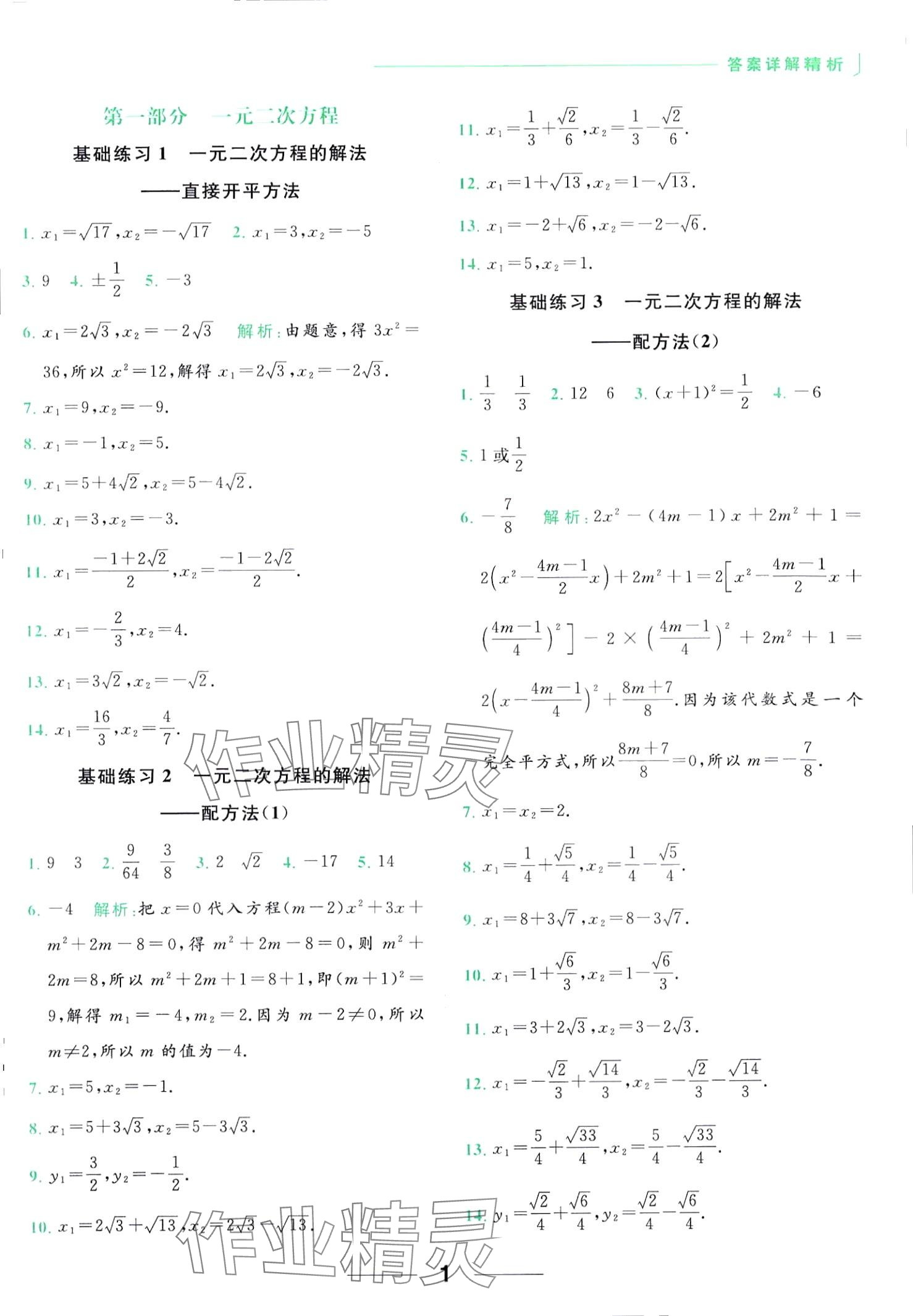 2024年亮點(diǎn)給力計(jì)算能力訓(xùn)練九年級(jí)數(shù)學(xué)全一冊(cè)蘇科版 第1頁