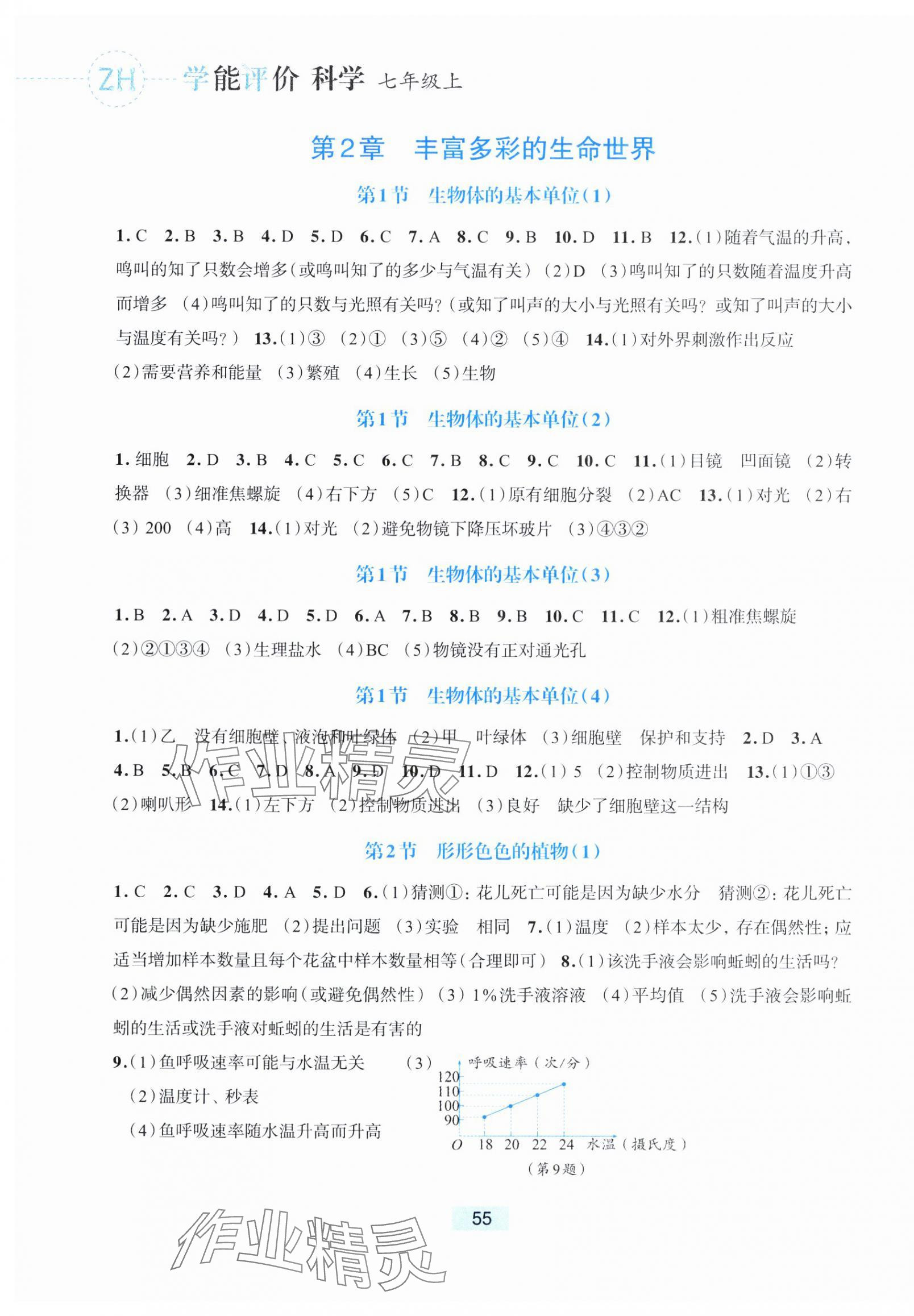 2025年学能评价七年级科学上册浙教版&nbsp;第3页