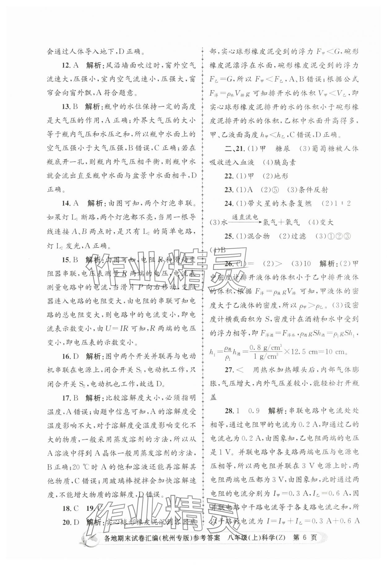 2023年孟建平各地期末試卷匯編八年級科學上冊浙教版杭州專版 第6頁