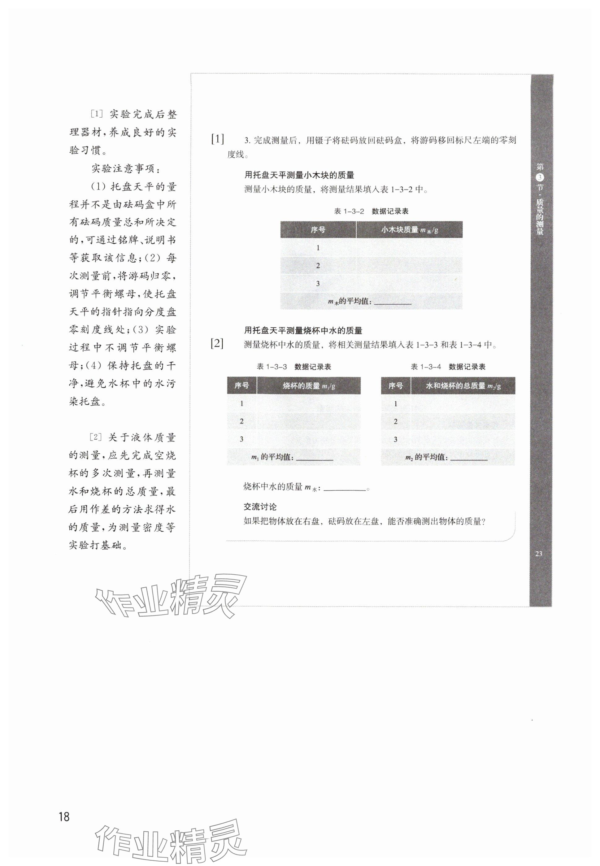 2024年教材課本八年級物理上冊滬教版54制 參考答案第18頁