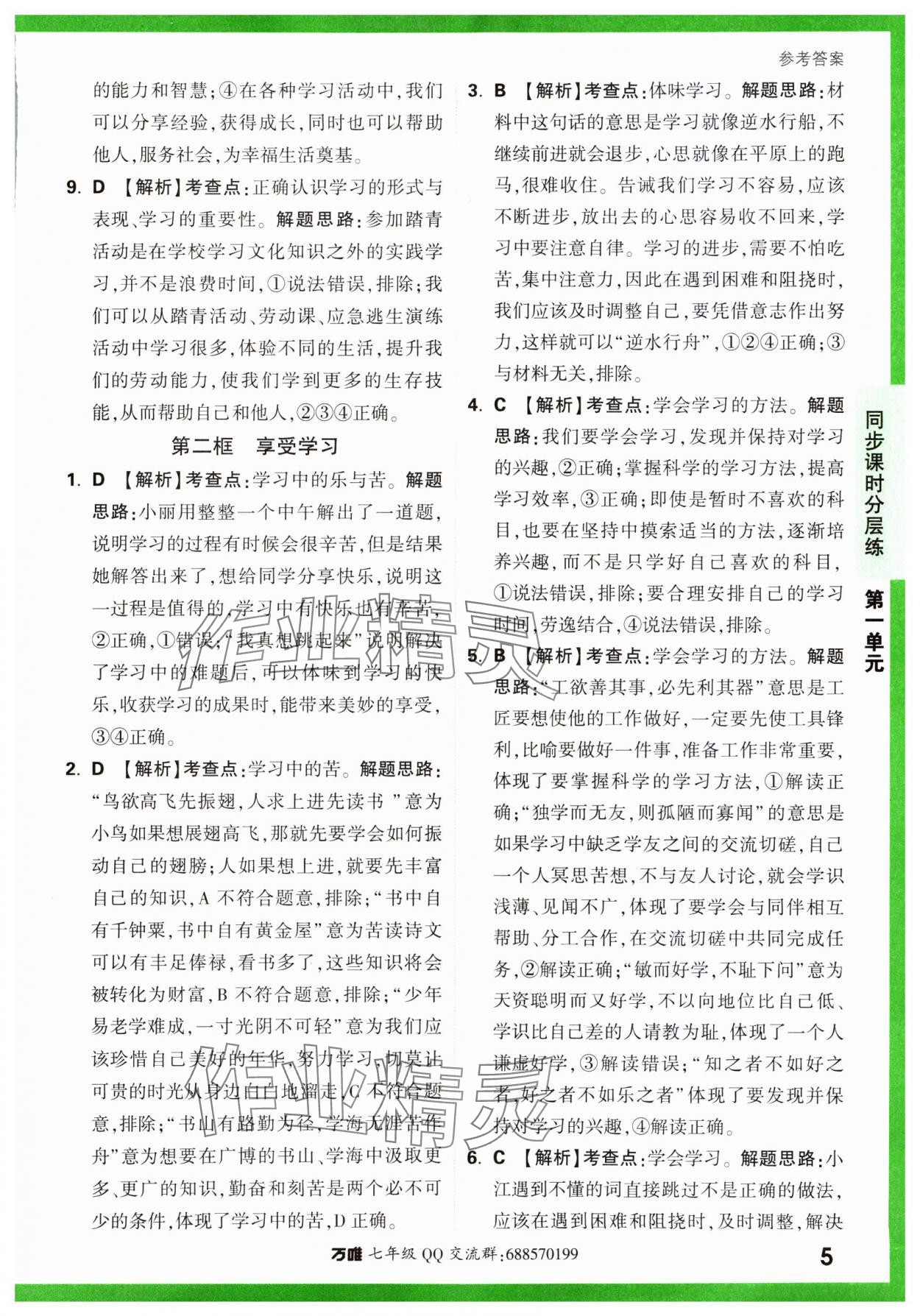 2023年基础题与中考新考法七年级道德与法治上册人教版&nbsp;参考答案第10页