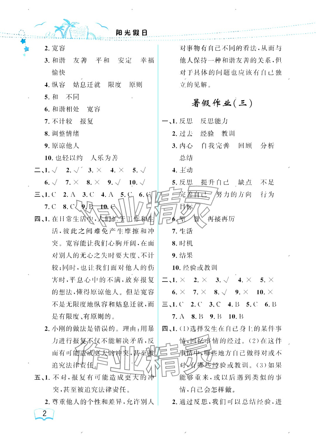 2025年阳光假日暑假六年级道德与法治人教版 参考答案第2页