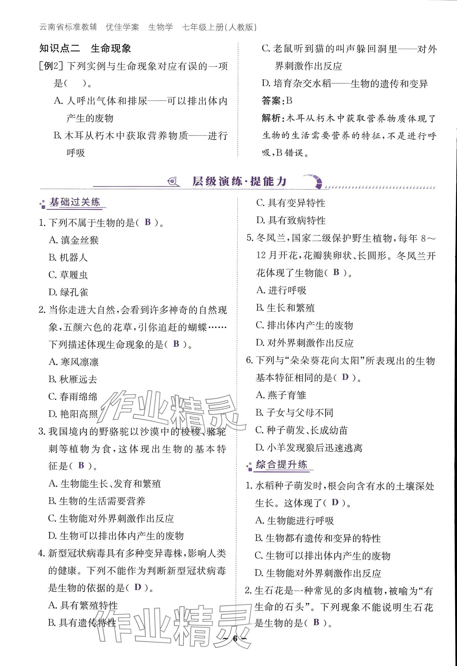 2024云南省標(biāo)準(zhǔn)教輔優(yōu)佳學(xué)案七年級(jí)生物上冊(cè) 參考答案第6頁