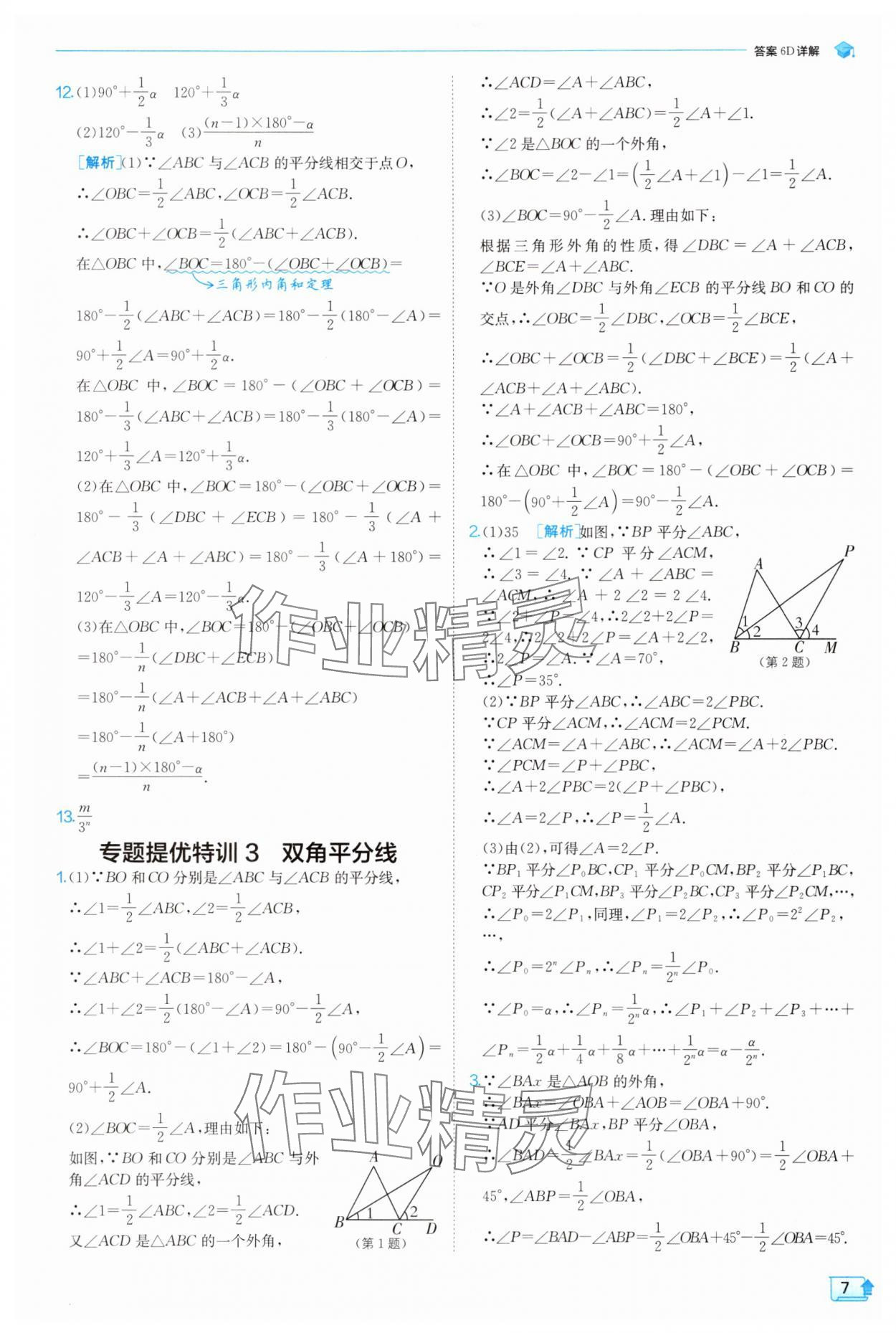 2025年實(shí)驗(yàn)班提優(yōu)訓(xùn)練八年級(jí)數(shù)學(xué)上冊(cè)浙教版 第7頁