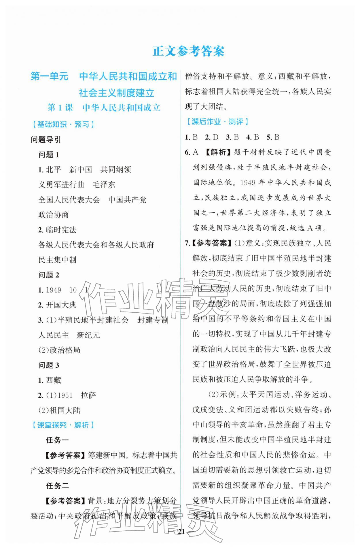 2026年同步解析与测评学考练八年级历史下册人教版&nbsp;第1页