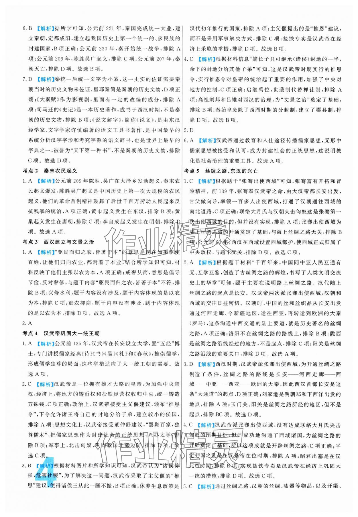 2024年中考必刷真题分类详解历史 参考答案第4页