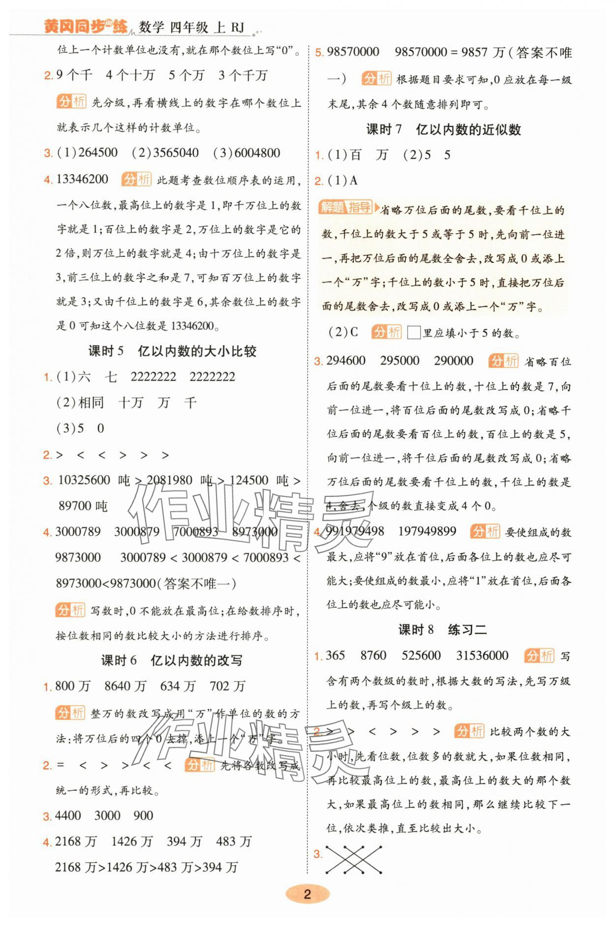 2025年黄冈同步训练四年级数学上册人教版 参考答案第2页