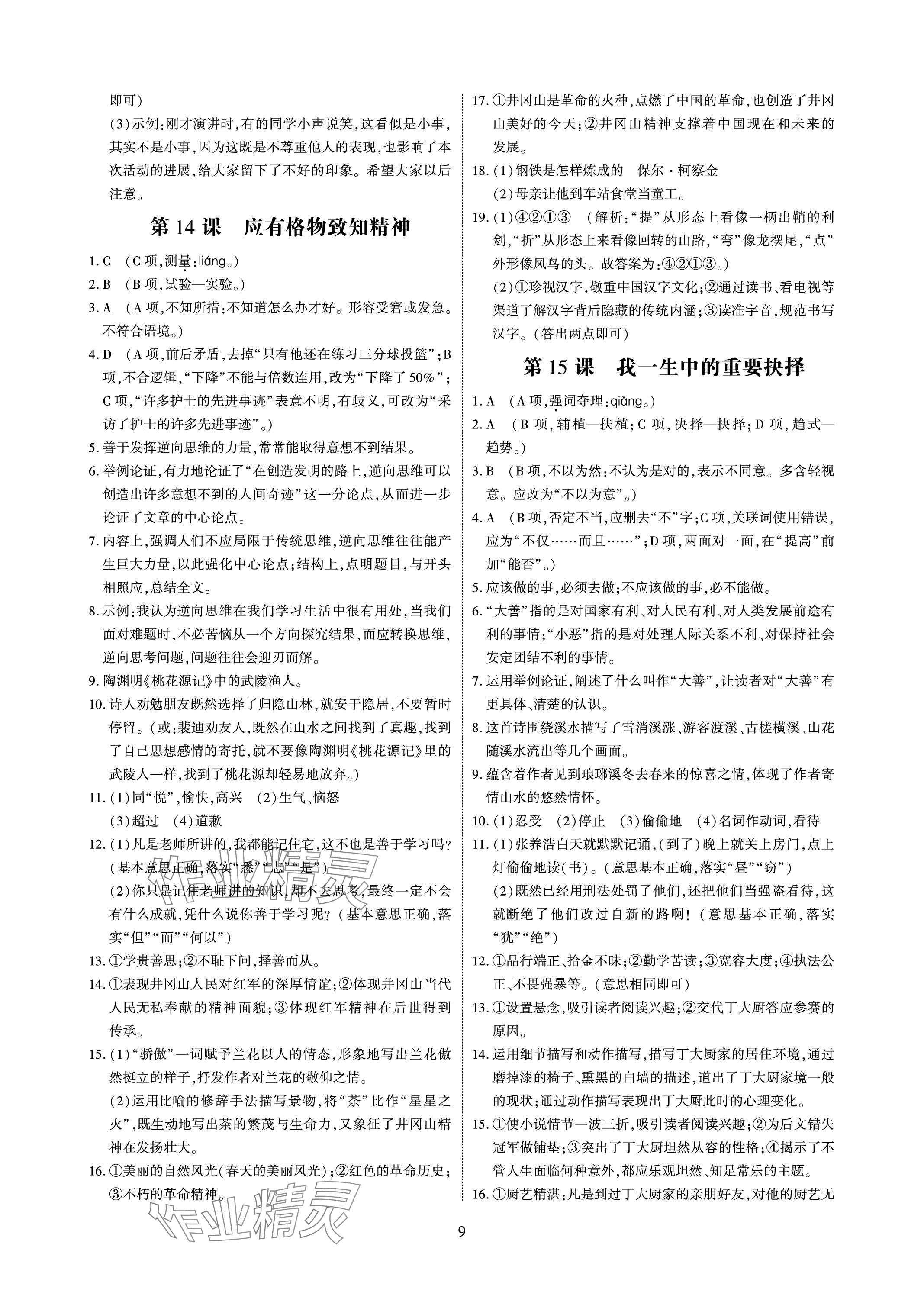 2024年优课堂给力A加八年级语文下册人教版 参考答案第9页