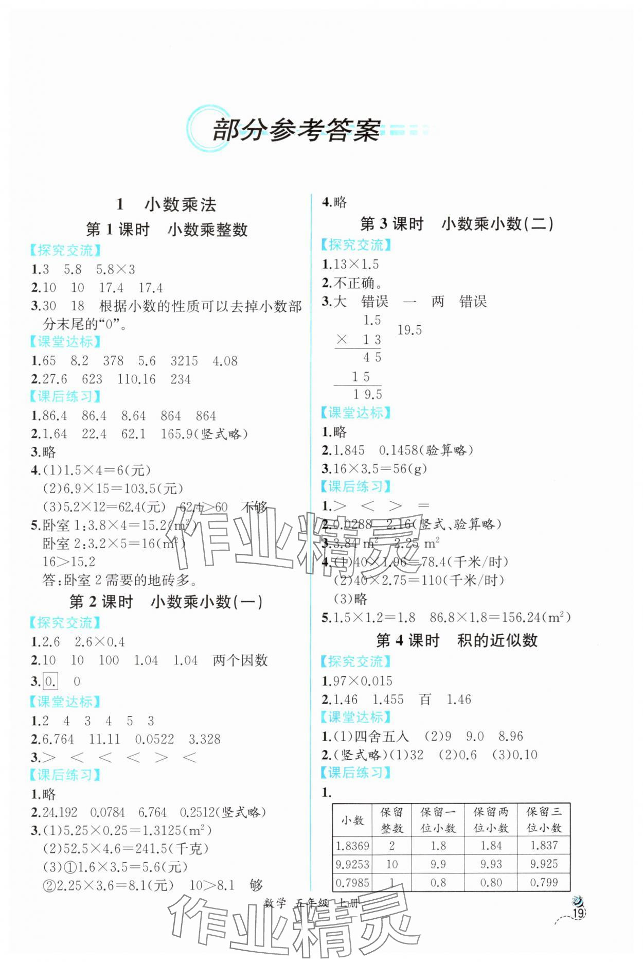 2025年人教金学典同步解析与测评五年级数学上册人教版云南专版 第1页