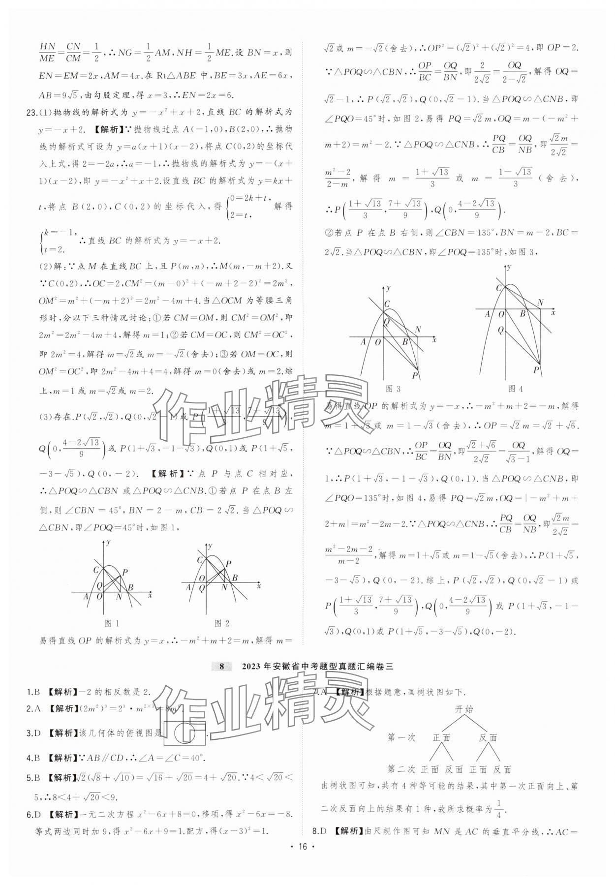 2024年金卷王安徽中考試題匯編數(shù)學 參考答案第16頁