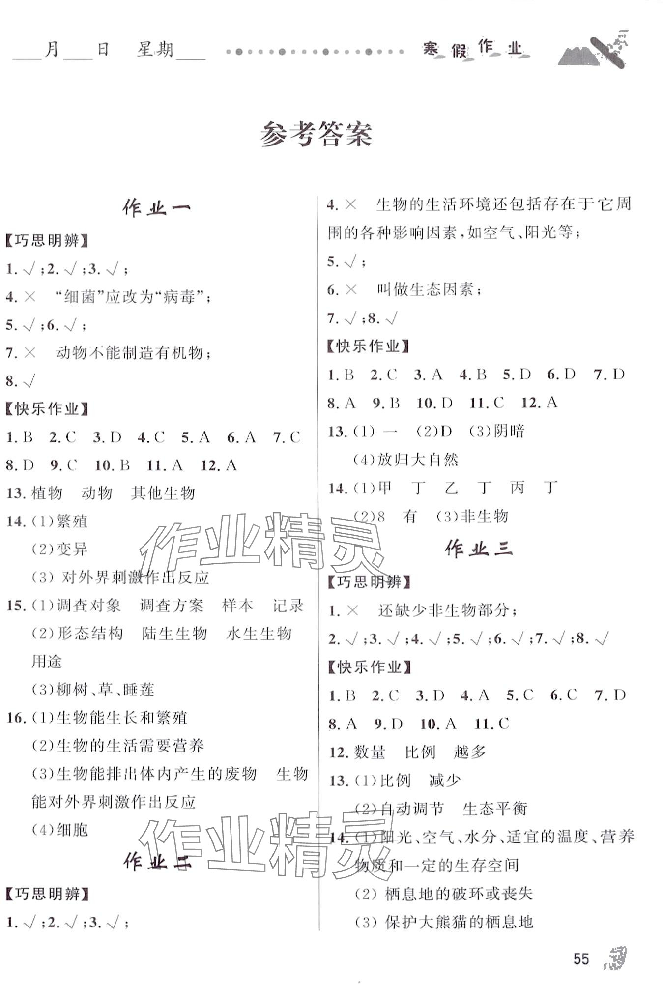 2024年蓝博士寒假作业甘肃少年儿童出版社七年级生物人教版 第1页