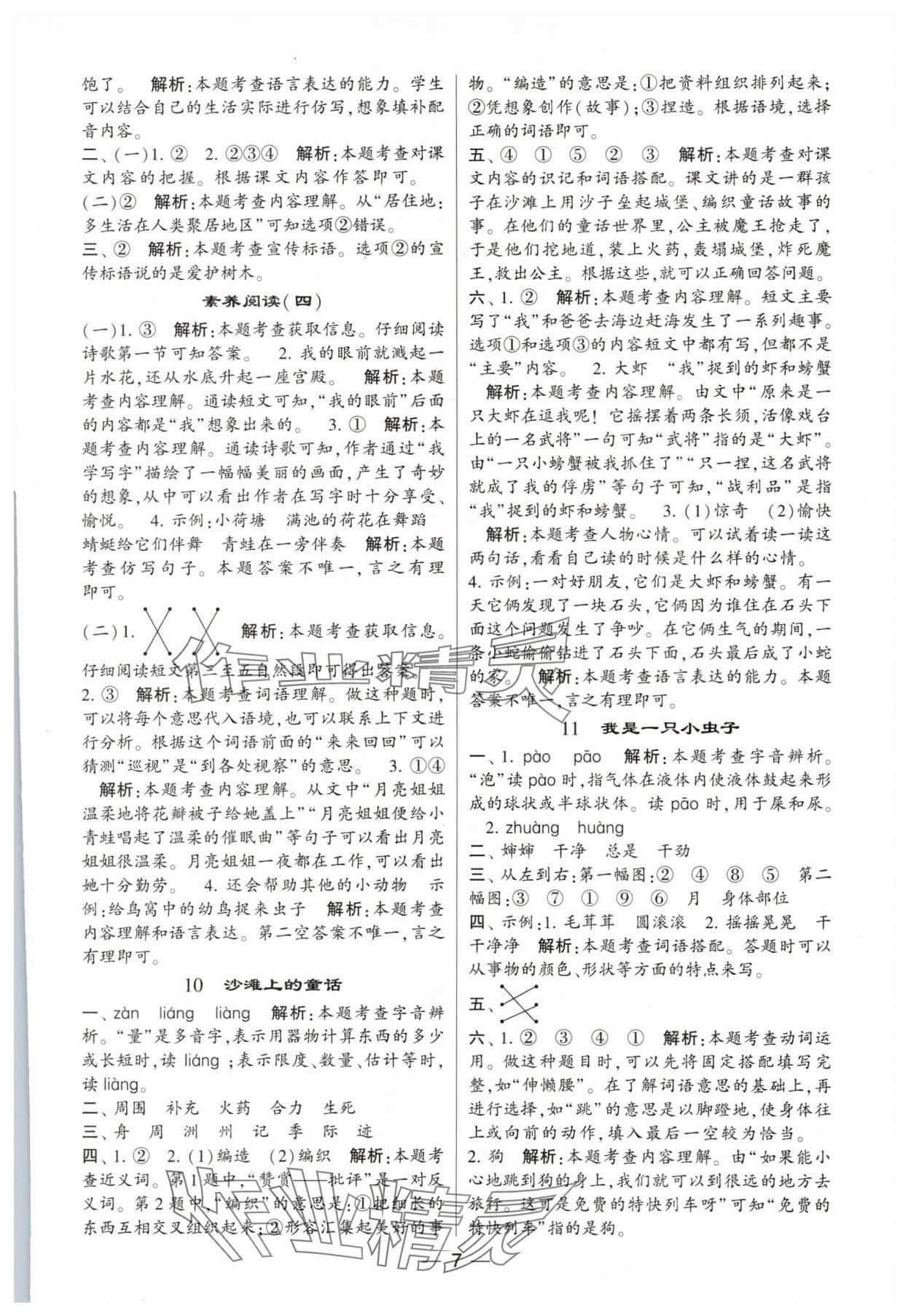 2024年經(jīng)綸學(xué)典提高班二年級(jí)語(yǔ)文下冊(cè)人教版 參考答案第7頁(yè)