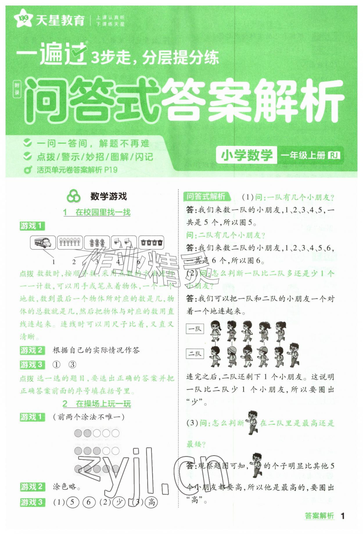 2026年一遍过一年级数学上册人教版&nbsp;参考答案第1页