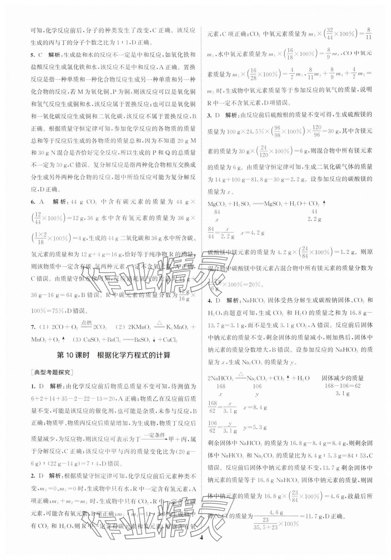 2025年通城1典中考復(fù)習(xí)方略化學(xué)滬教版江蘇專版 參考答案第3頁(yè)