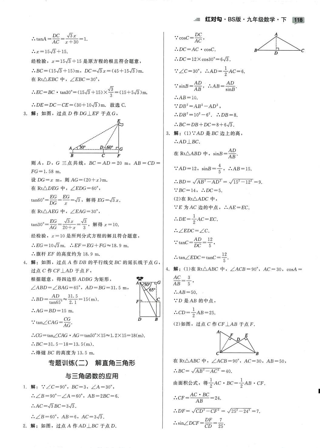 2024年紅對(duì)勾45分鐘作業(yè)與單元評(píng)估九年級(jí)數(shù)學(xué)下冊(cè)北師大版 參考答案第20頁(yè)