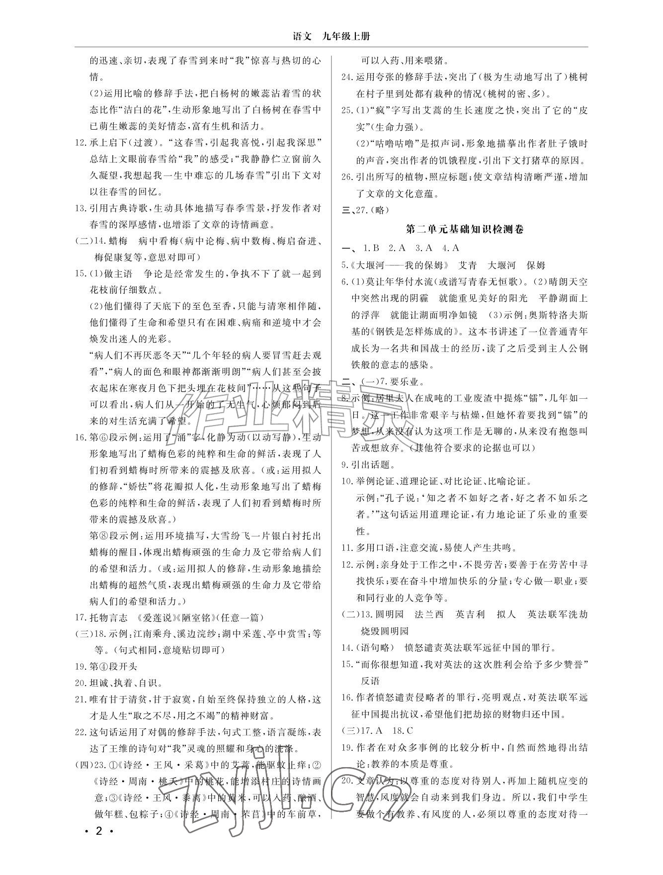 2026年同步练习册分层检测卷九年级语文上册人教版&nbsp;参考答案第2页