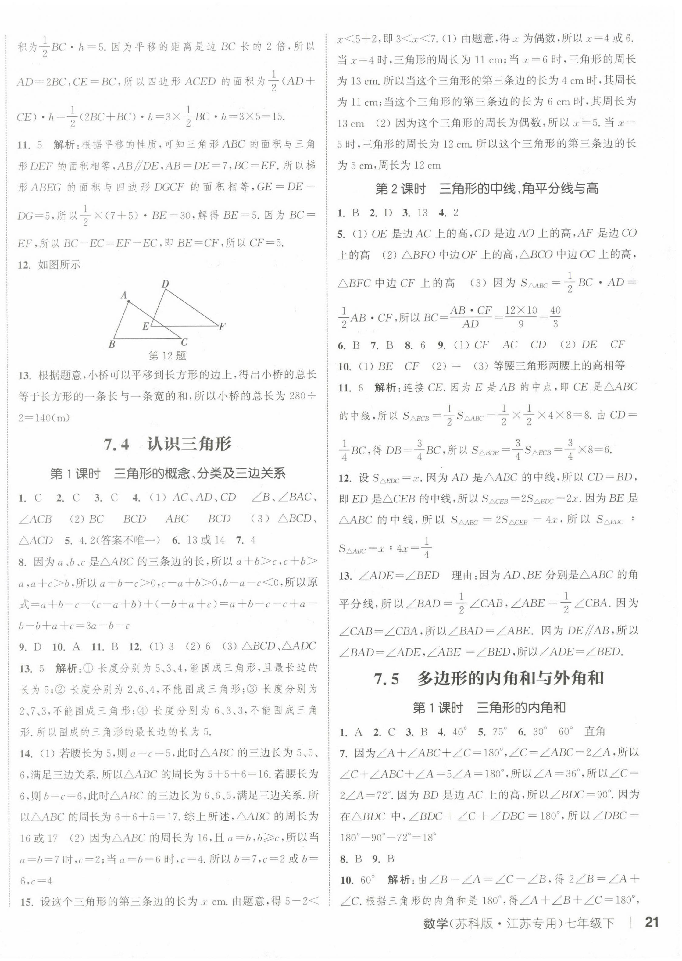 2024年通城學(xué)典課時作業(yè)本七年級數(shù)學(xué)下冊蘇科版江蘇專版 參考答案第2頁