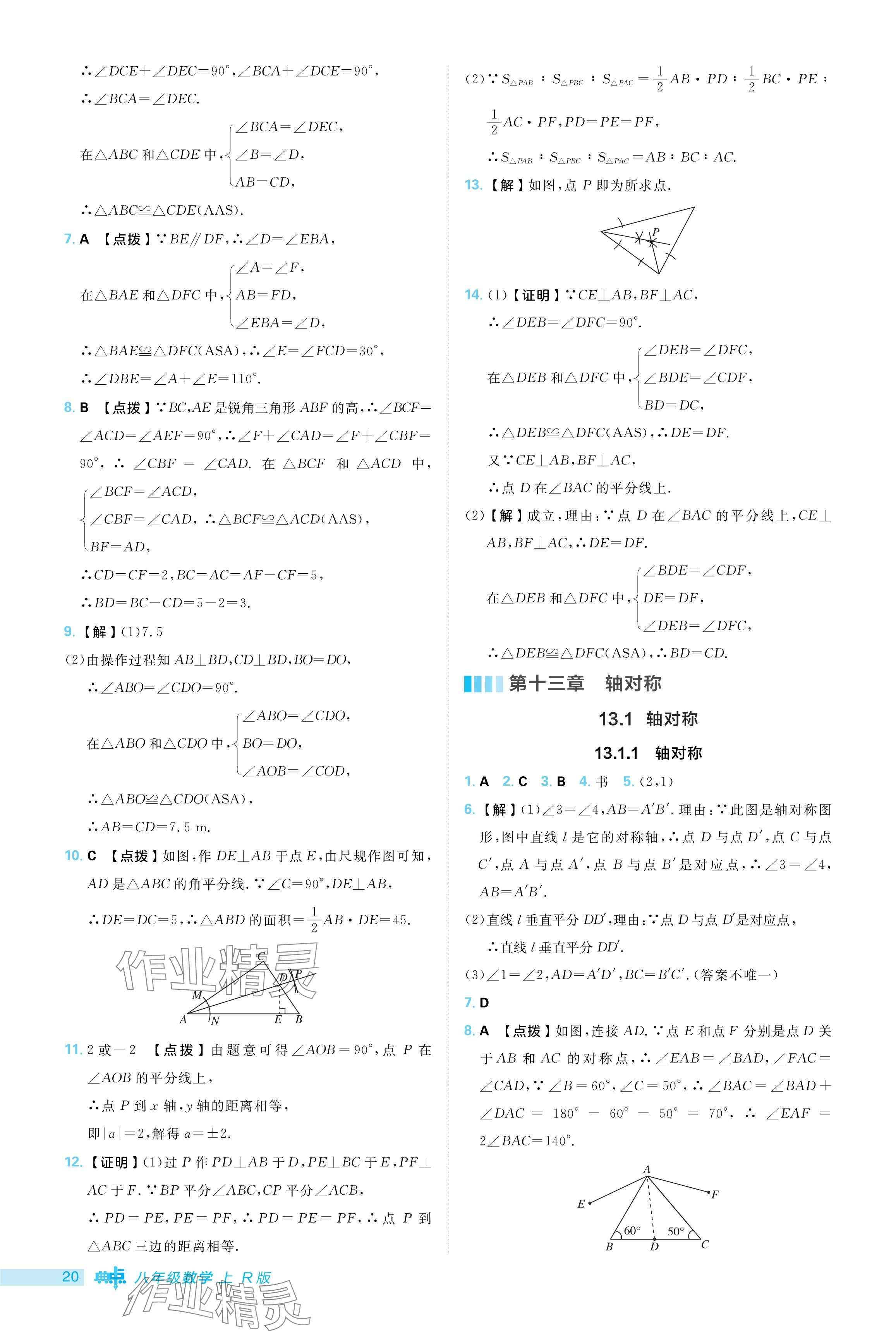 2024年綜合應(yīng)用創(chuàng)新題典中點(diǎn)八年級(jí)數(shù)學(xué)上冊(cè)人教版 參考答案第20頁