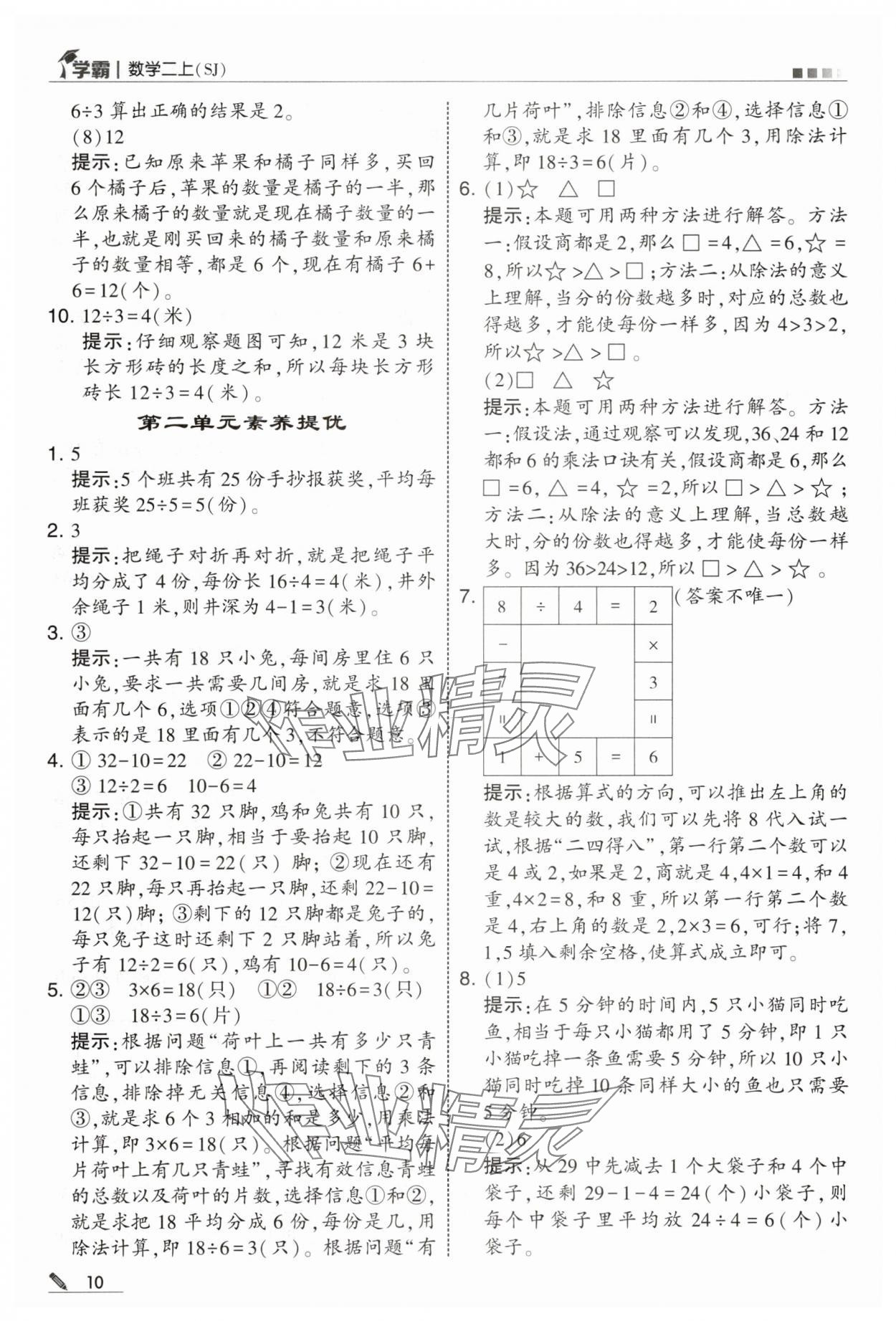 2025年學(xué)霸甘肅少年兒童出版社二年級數(shù)學(xué)上冊蘇教版 參考答案第10頁