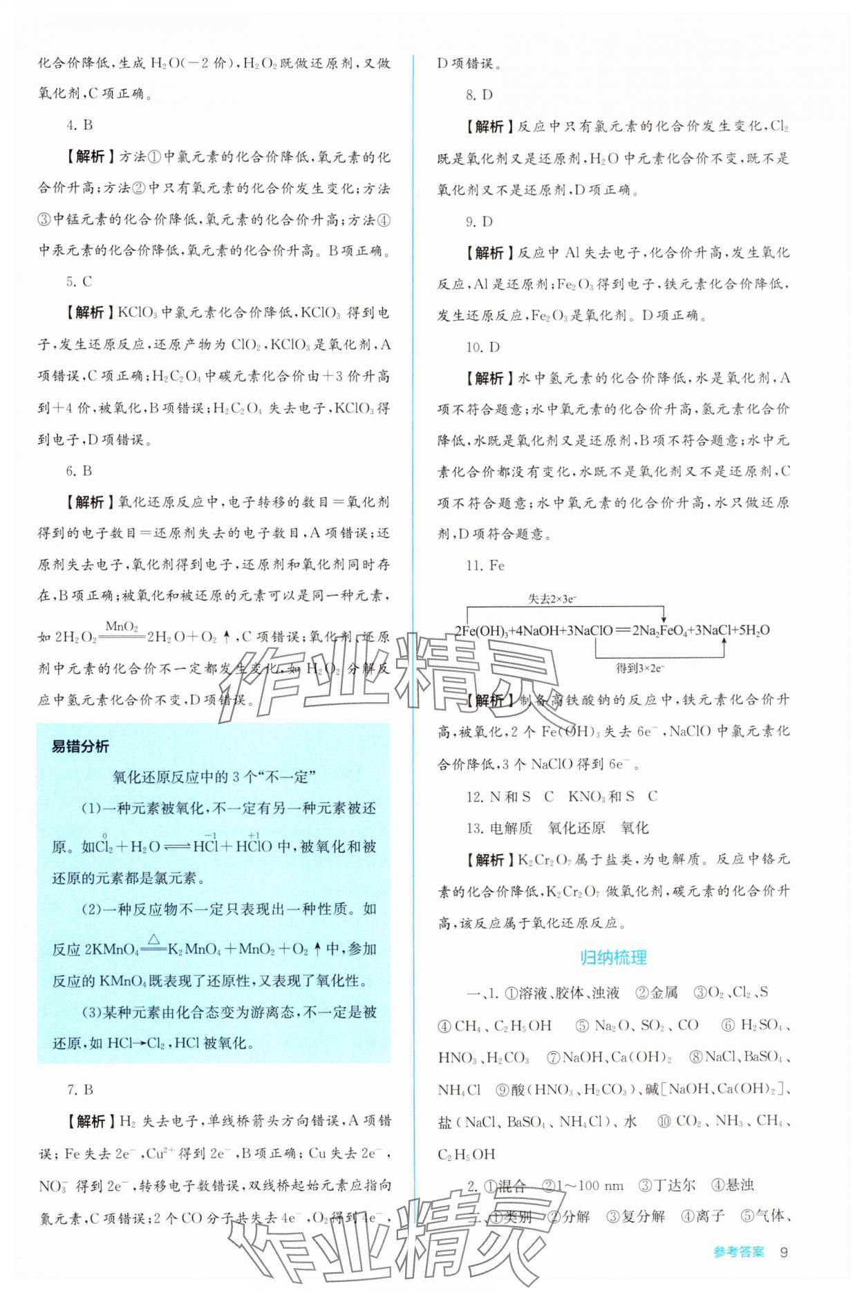 2024年人教金學典同步解析與測評高中化學必修第一冊人教版 第9頁