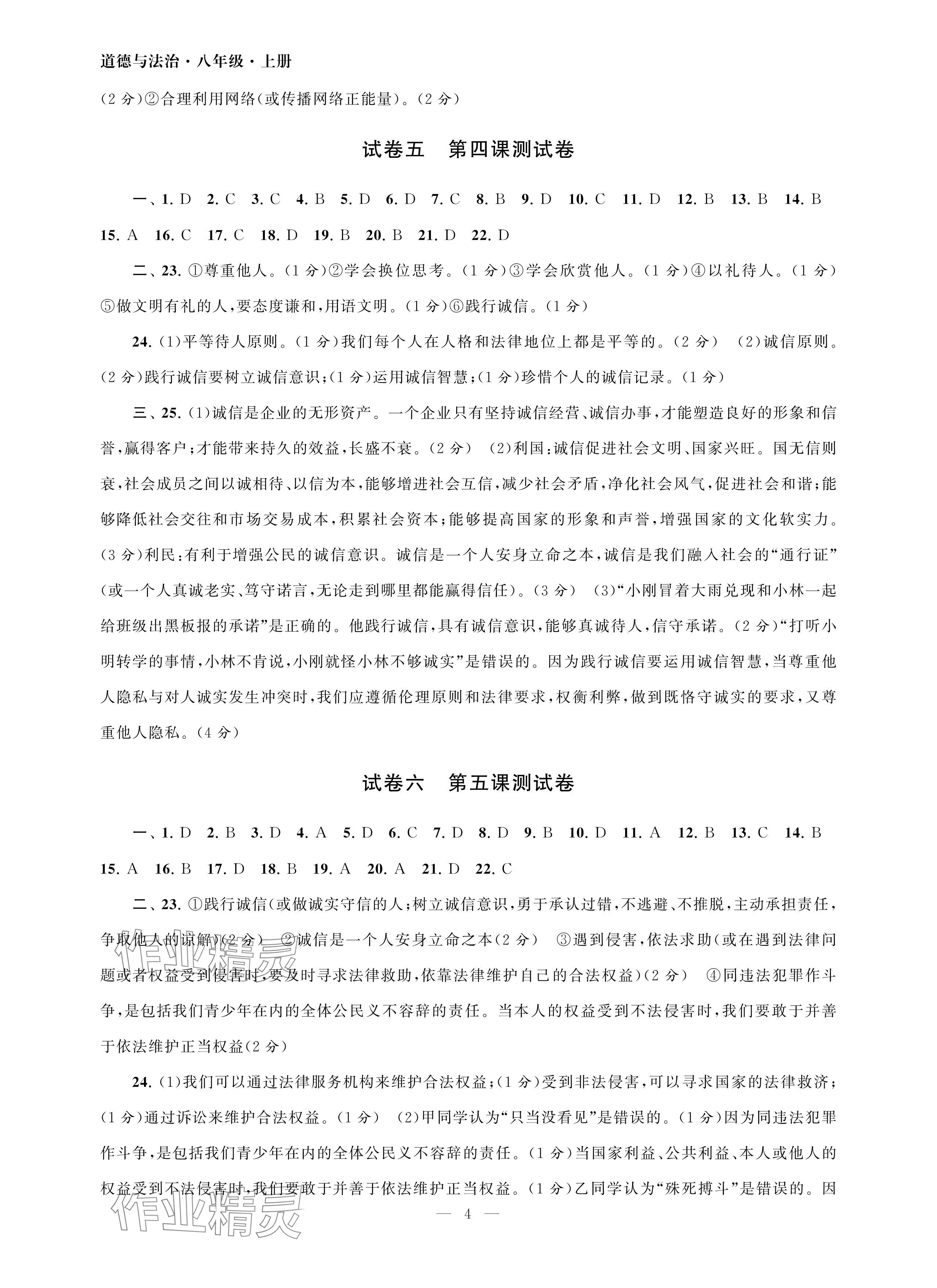 2024年智慧学习初中学科单元试卷八年级道德与法治上册人教版 参考答案第4页