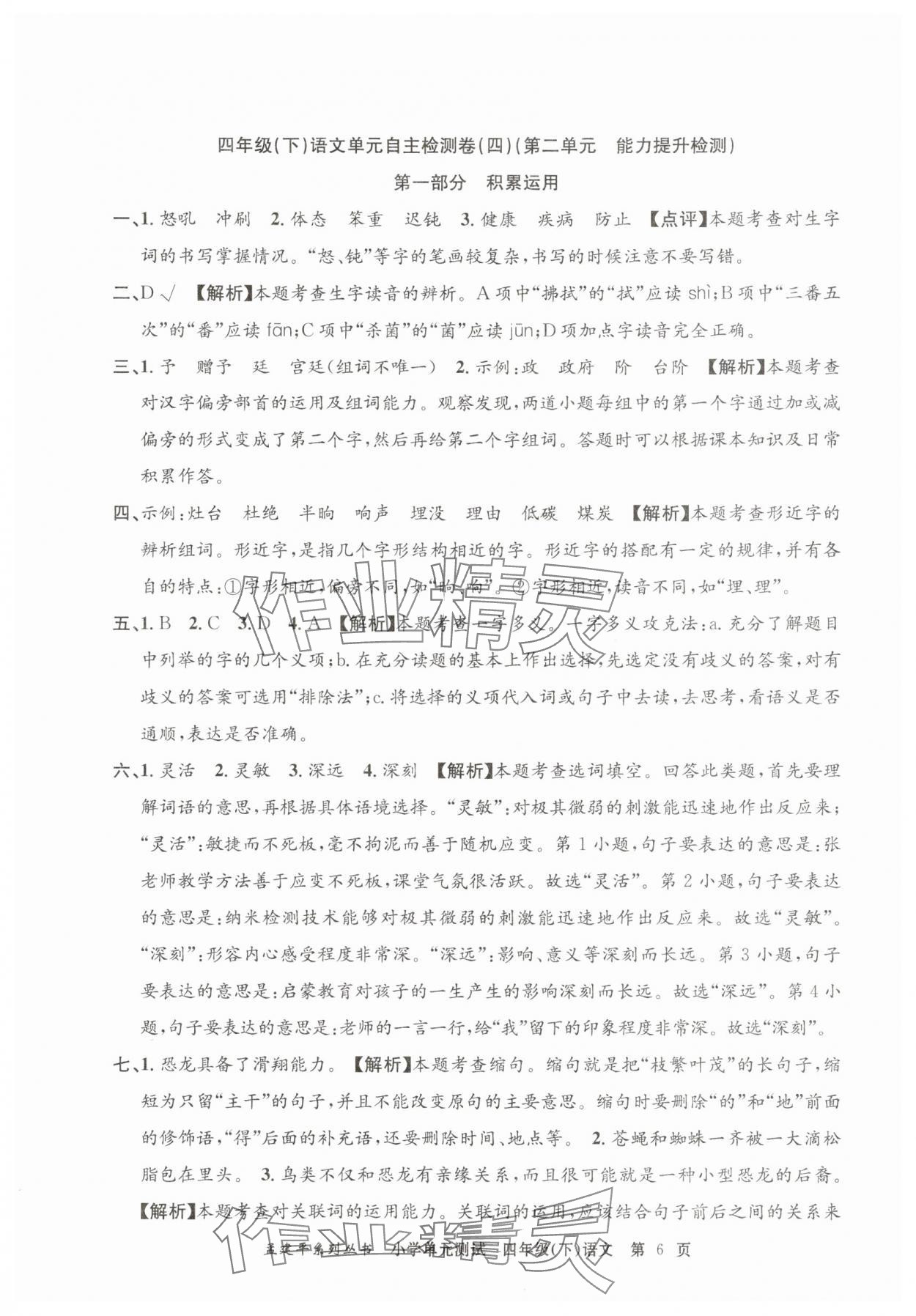 2025年孟建平單元測試四年級語文下冊人教版 第6頁