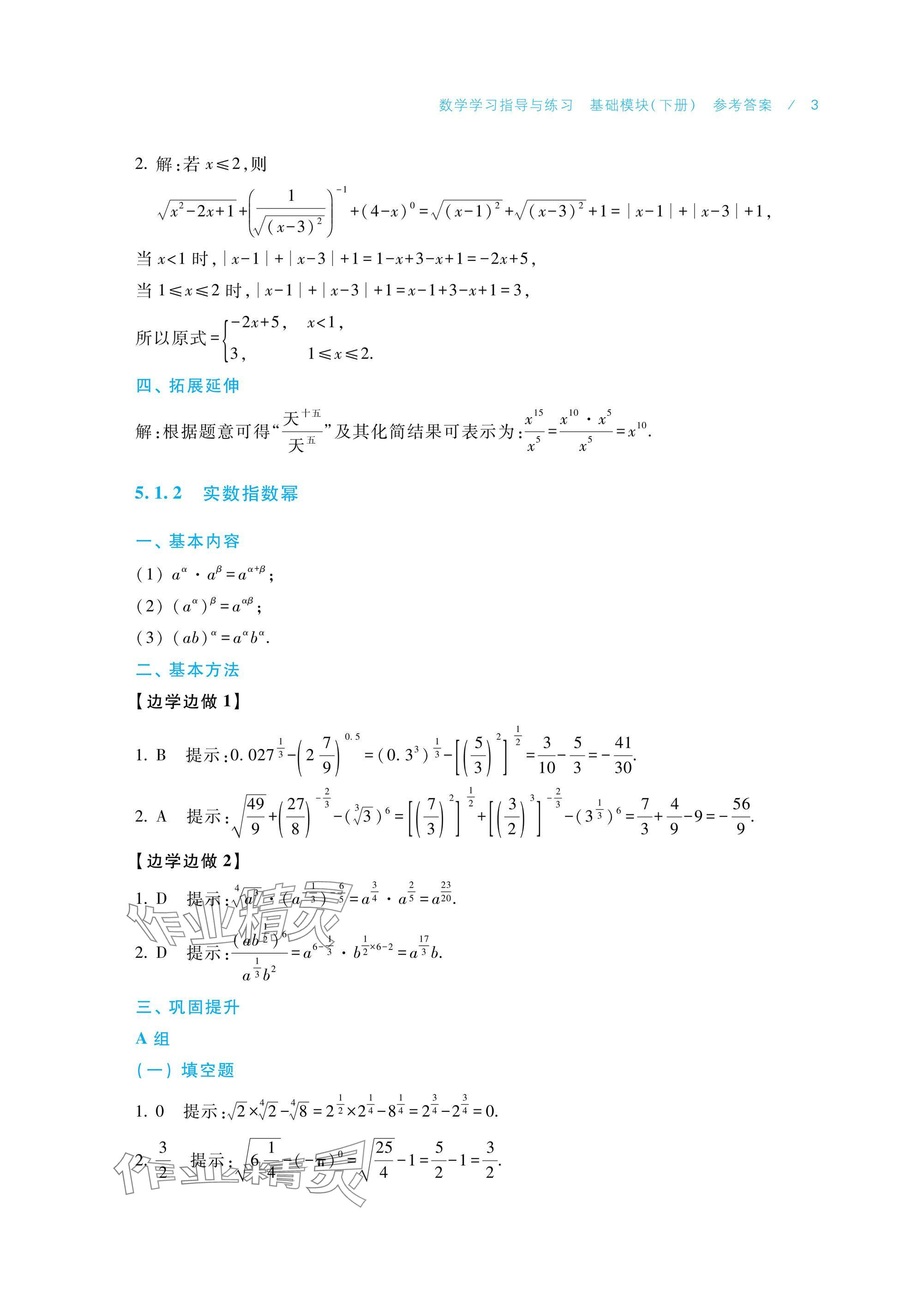 2025年數(shù)學(xué)學(xué)習(xí)指導(dǎo)與練習(xí)基礎(chǔ)模塊下冊 參考答案第3頁