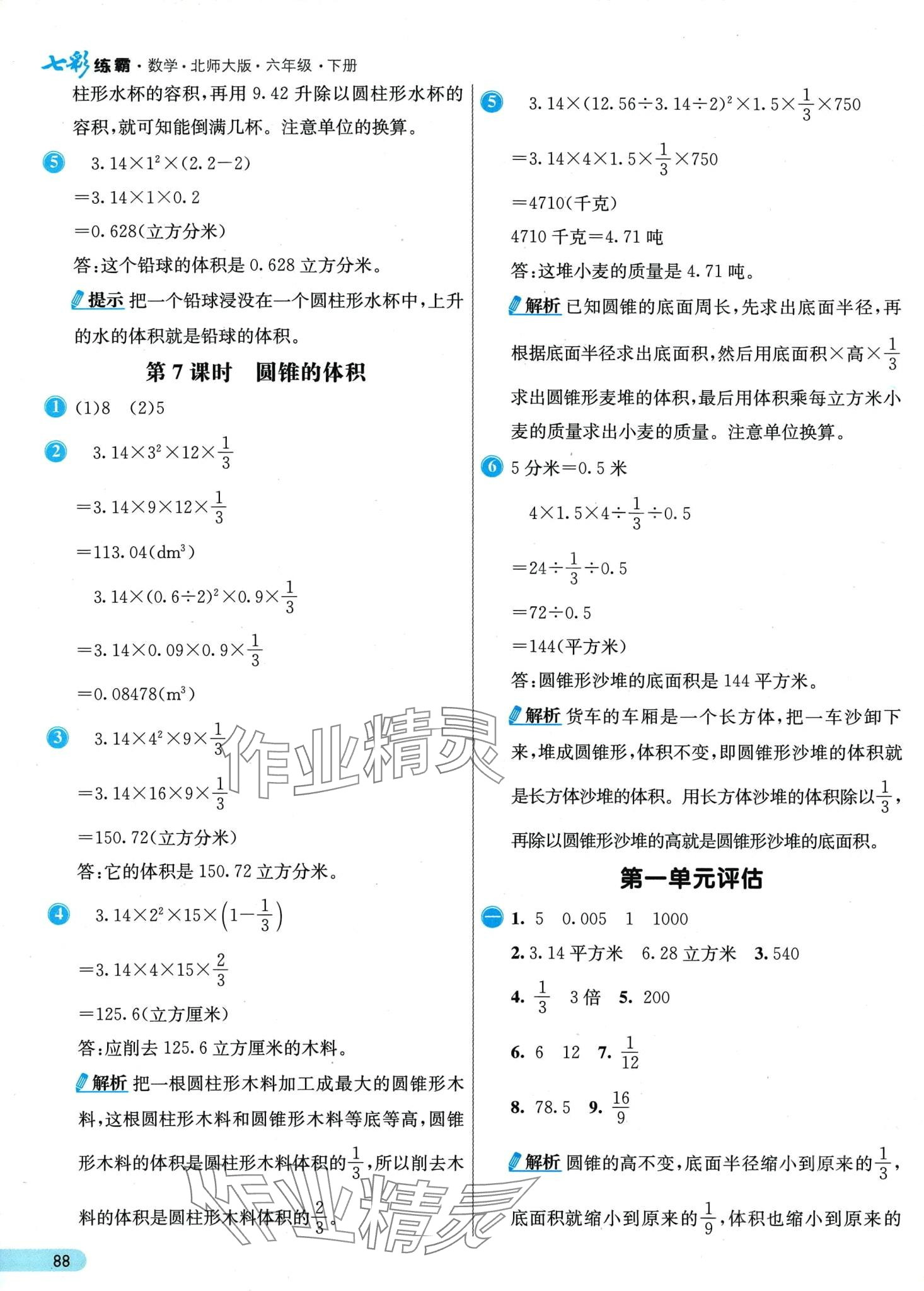 2024年七彩練霸六年級數(shù)學(xué)下冊北師大版 第4頁